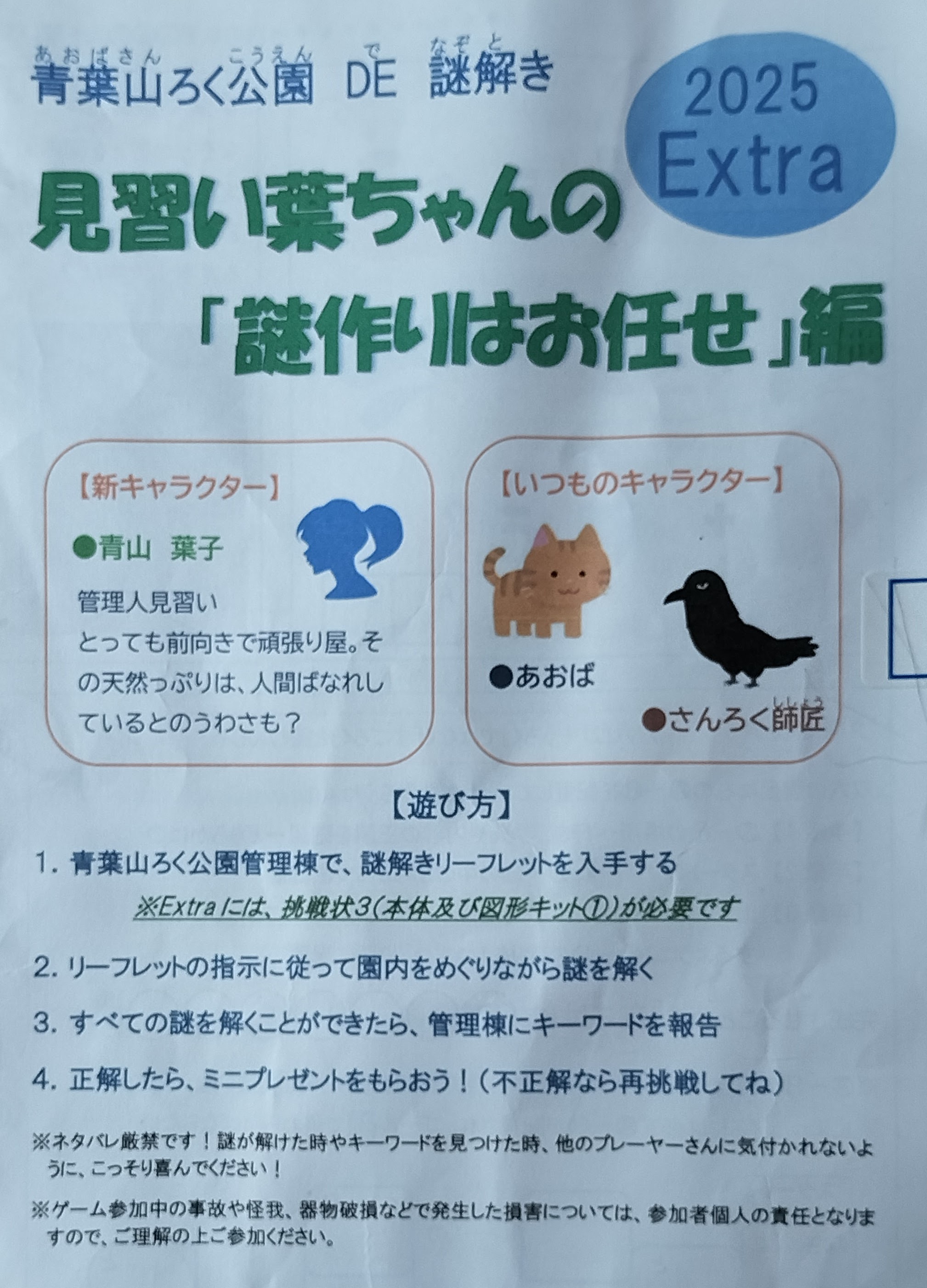 青葉山ろく公園 DE 謎解き写真