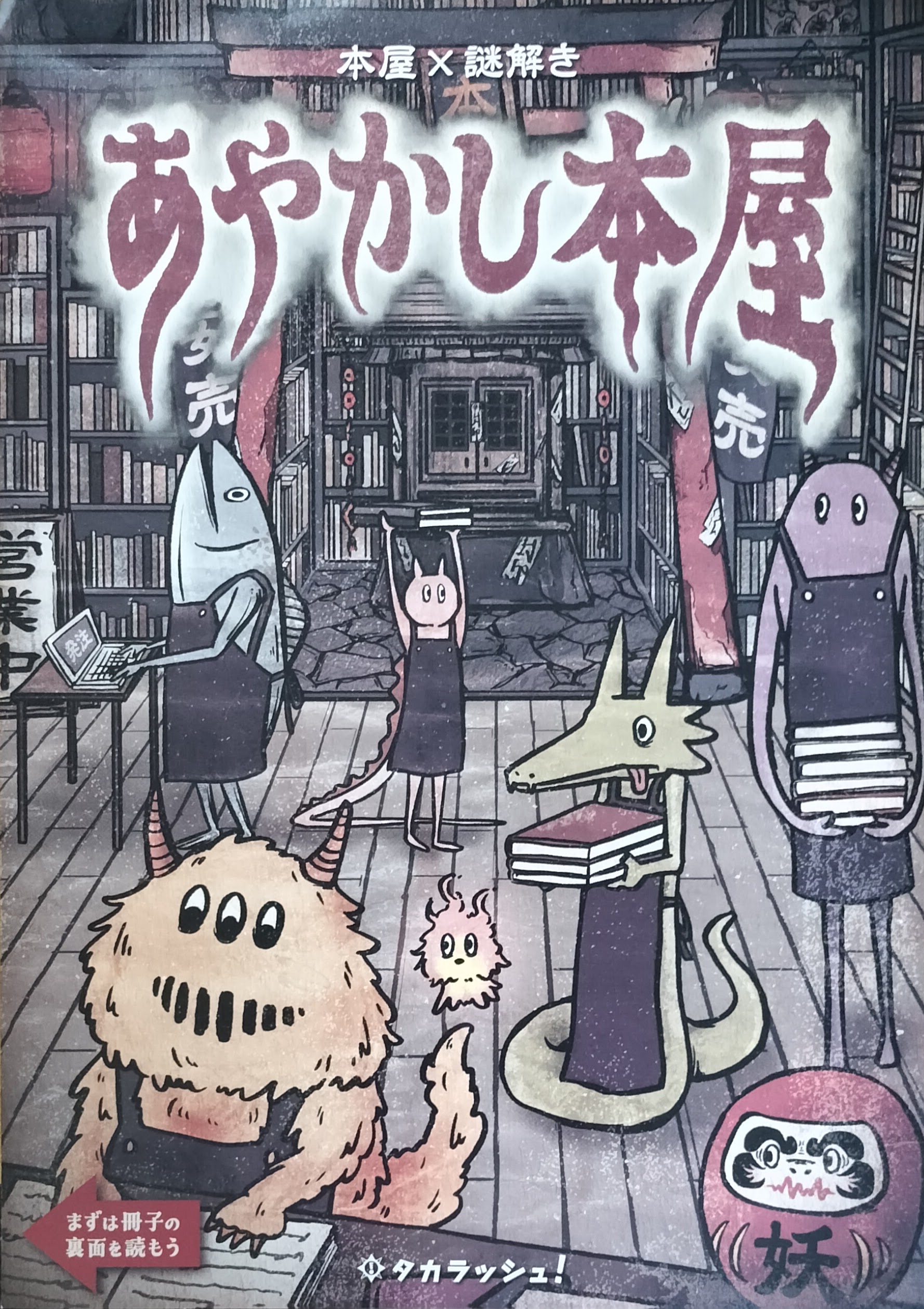 あやかし本屋のイメージ
