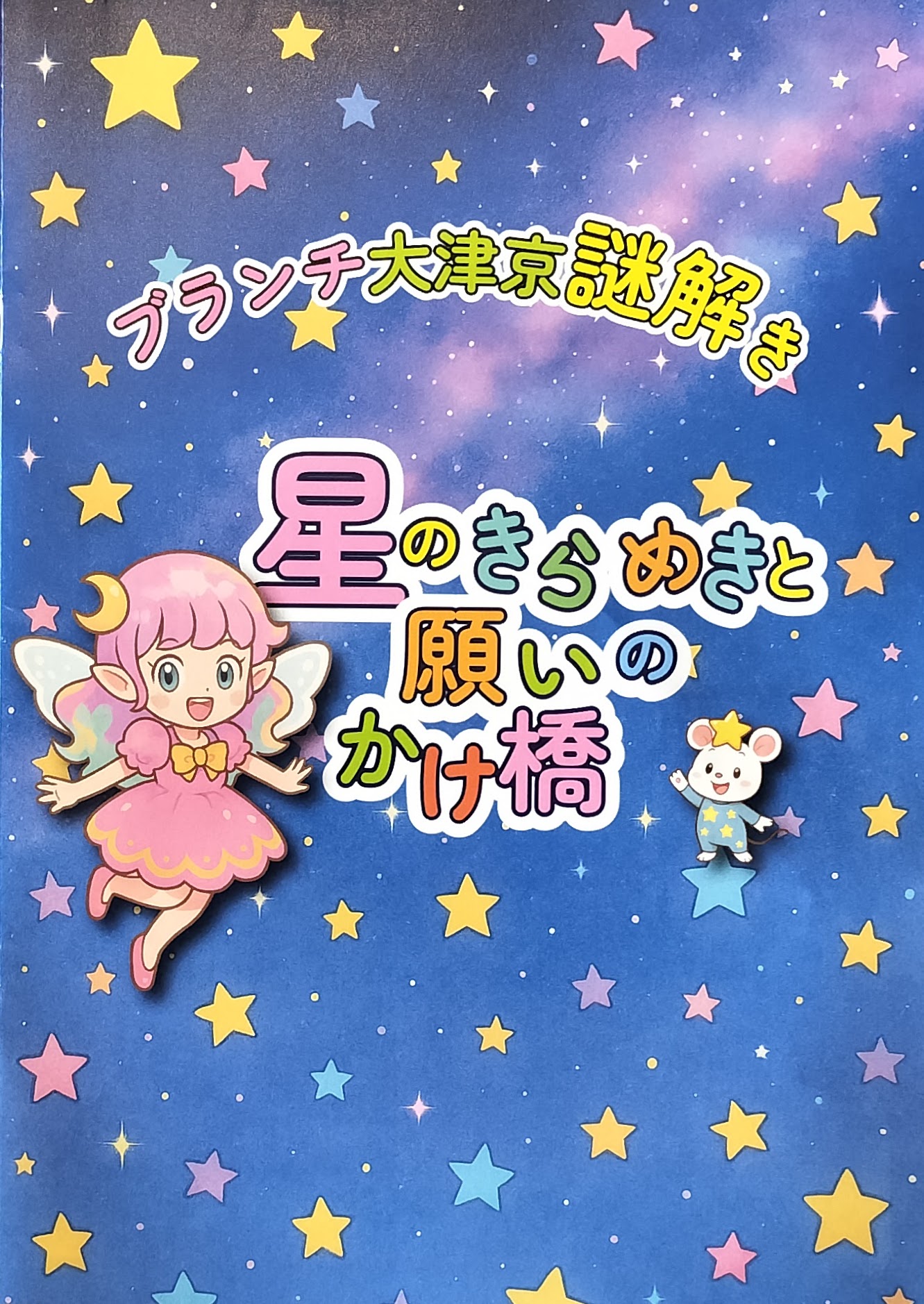 ブランチ大津京謎解き【星のきらめきと願いのかけ橋】のイメージ
