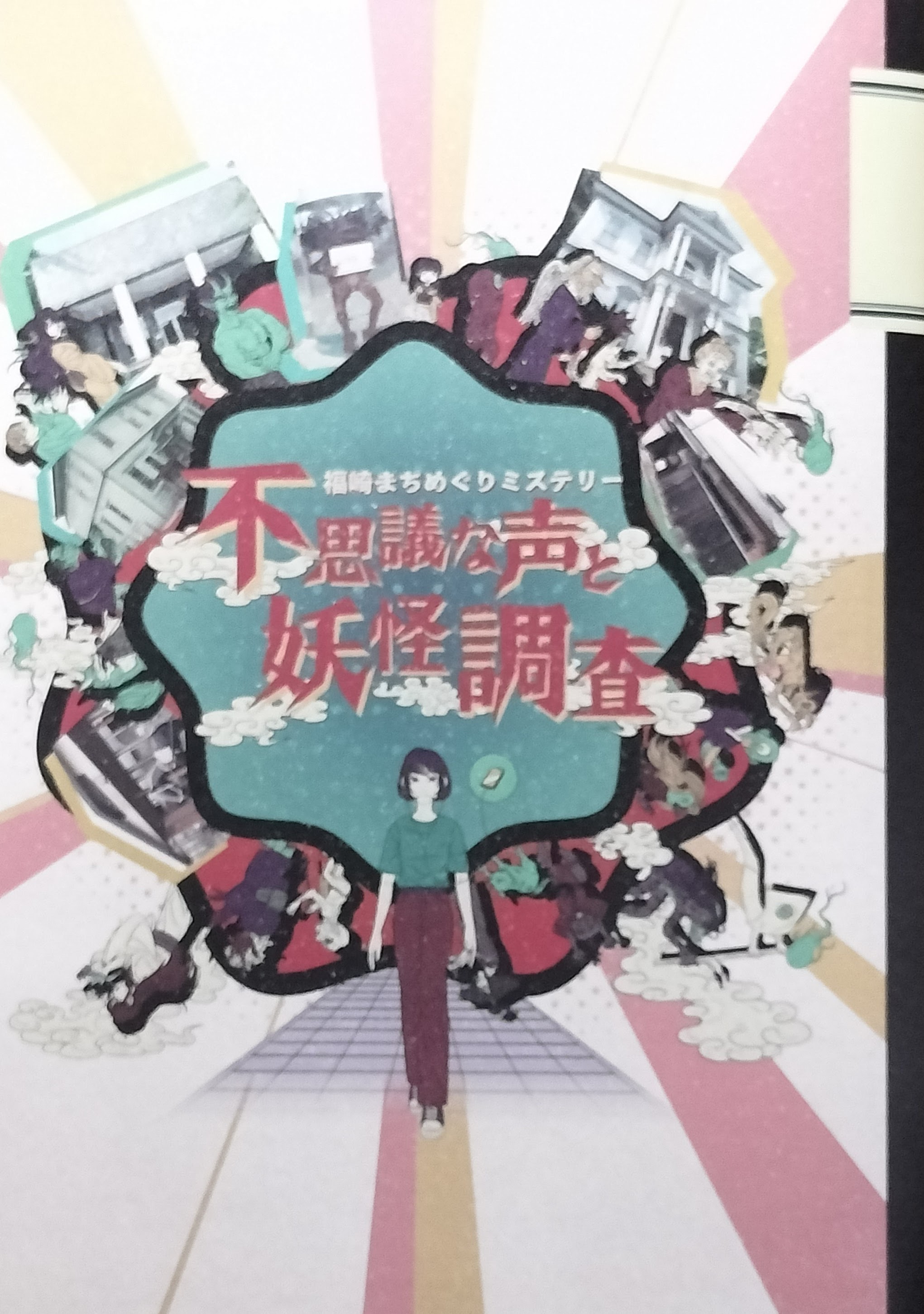 福崎まちめぐりミステリー〜不思議な声と妖怪調査〜のイメージ