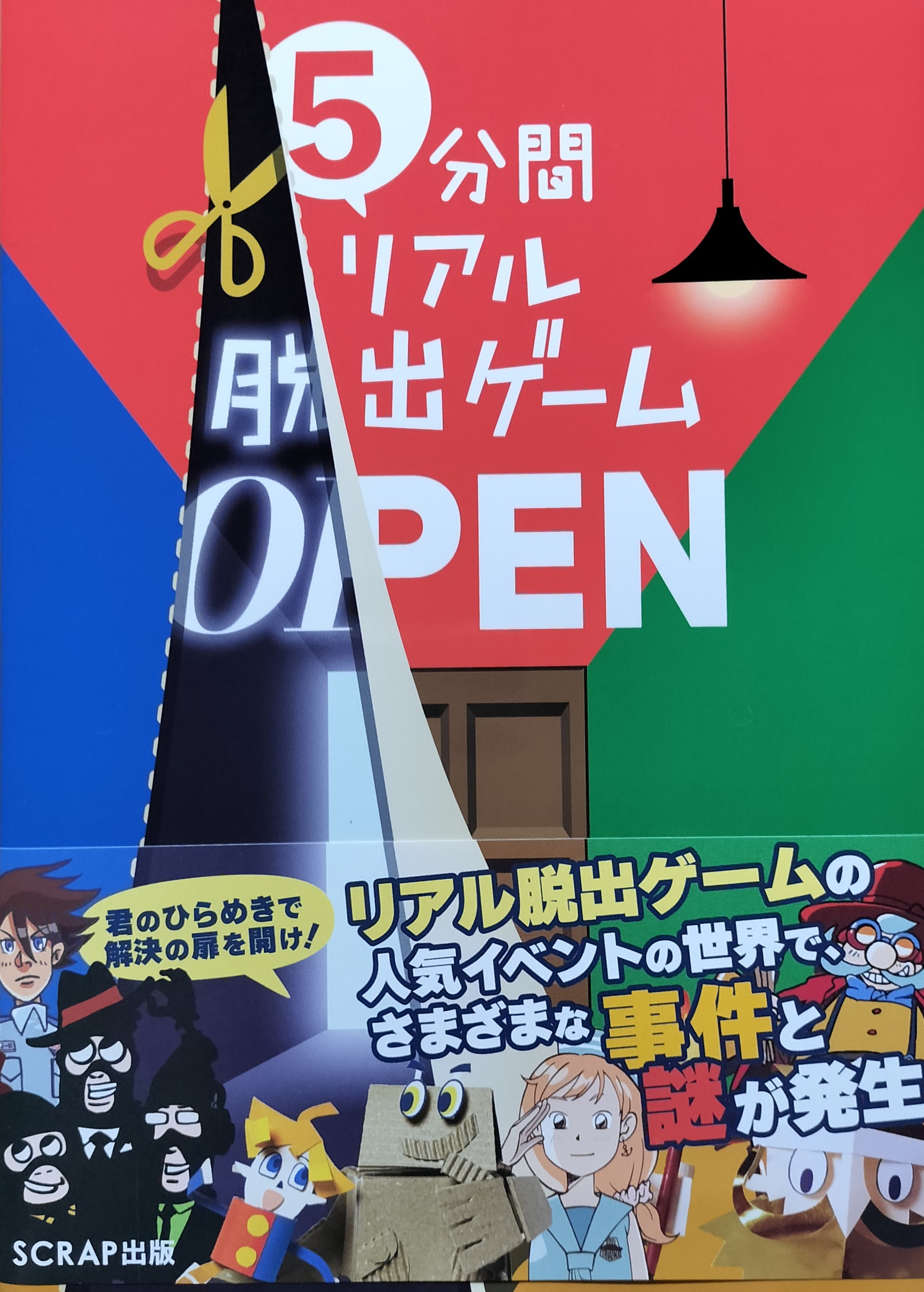5分間リアル脱出ゲーム OPENの画像