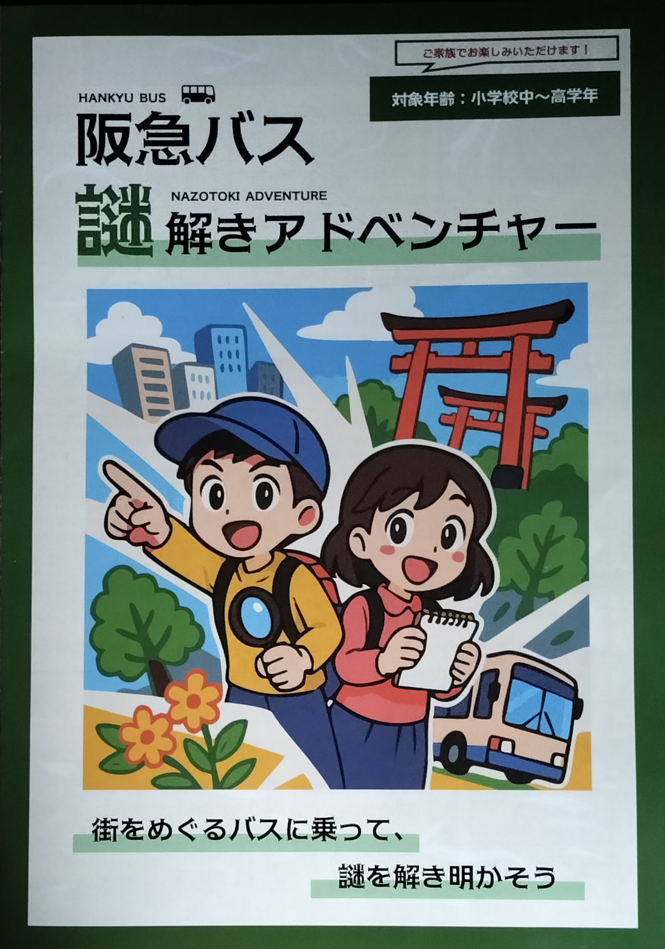 夏バスわくわくキャンペーン2025　阪急バス 謎解きアドベンチャーのイメージ