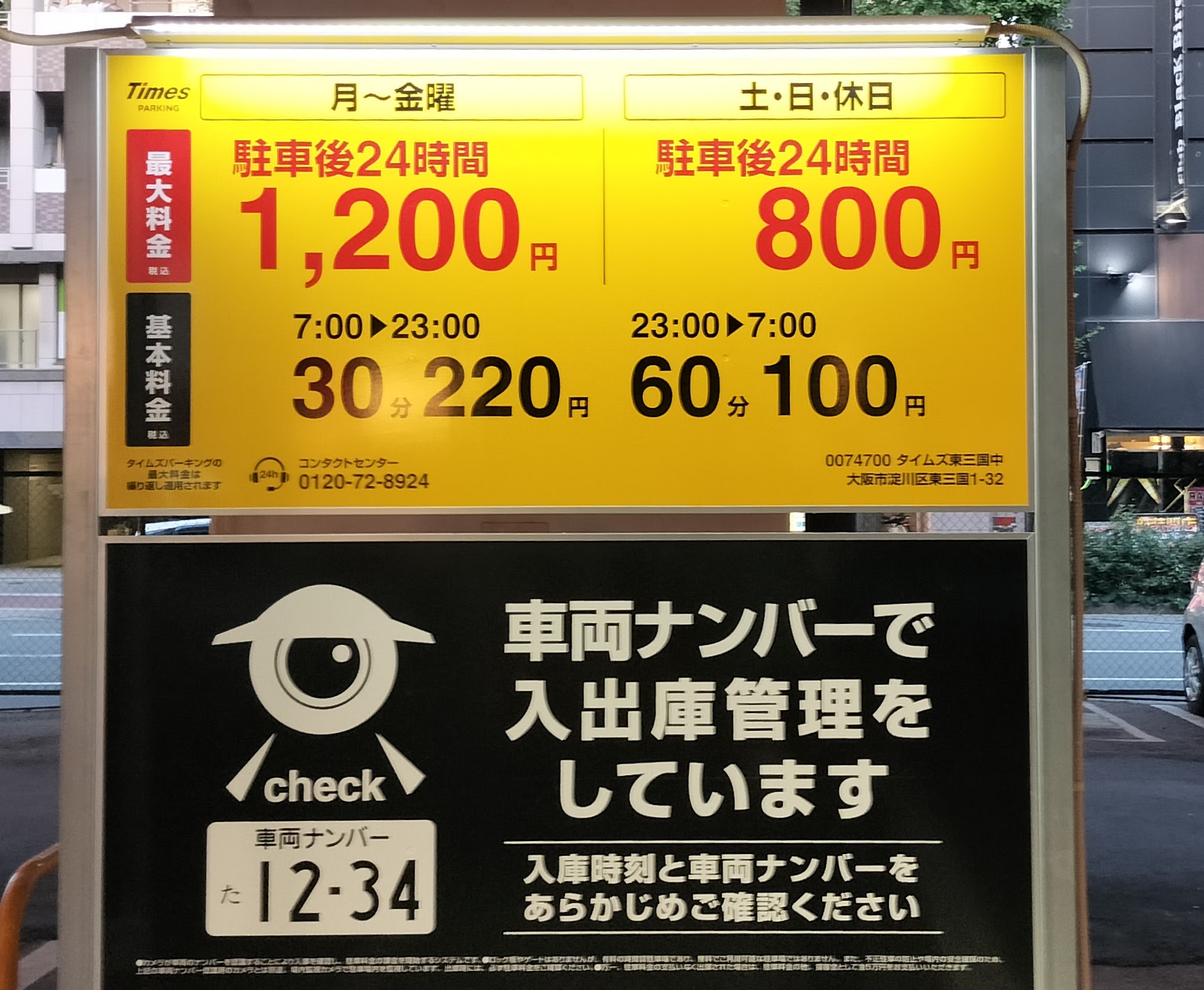 東三国駐車場看板