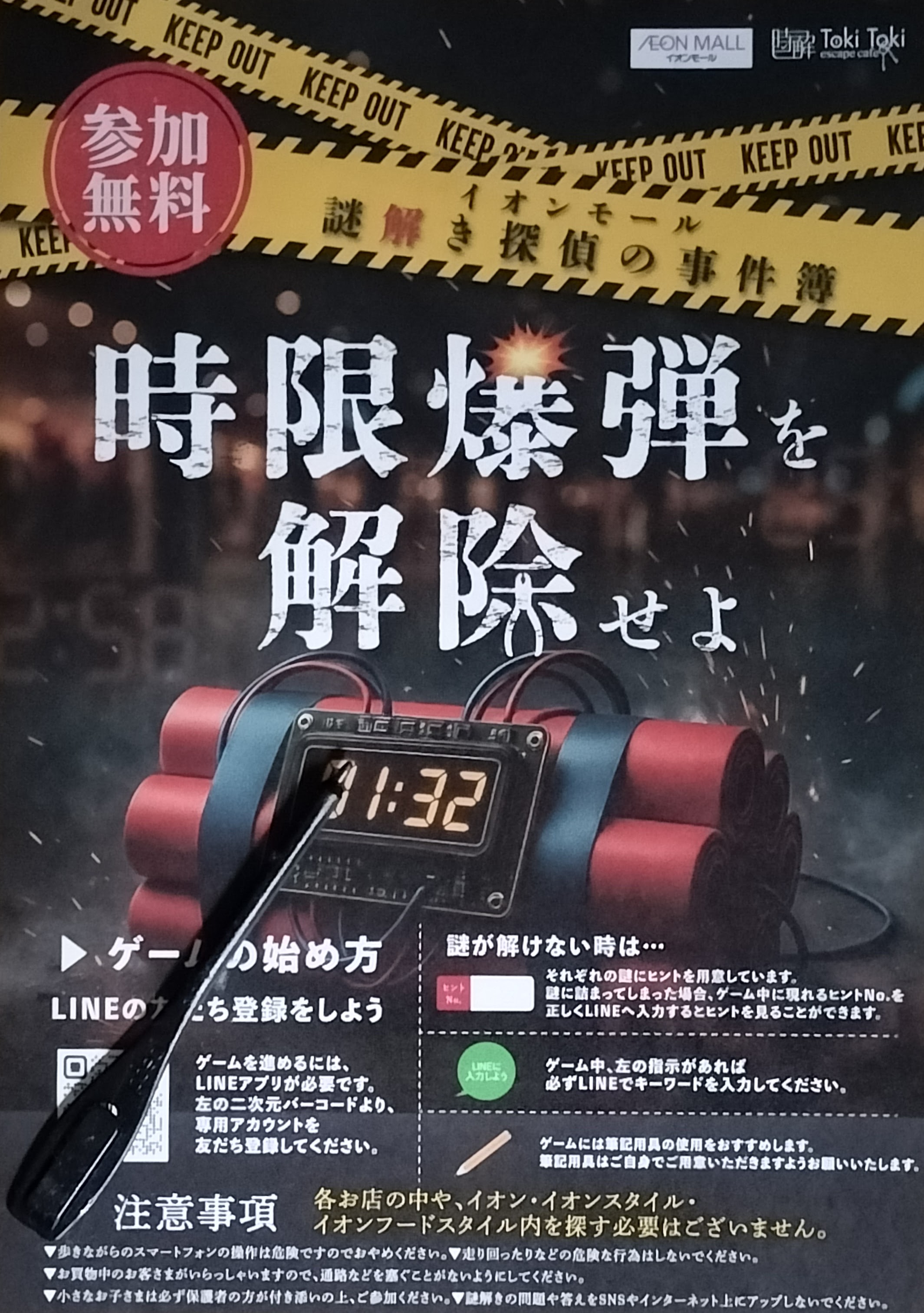 イオンモール謎解き探偵の事件簿 時限爆弾を解除せよのイメージ