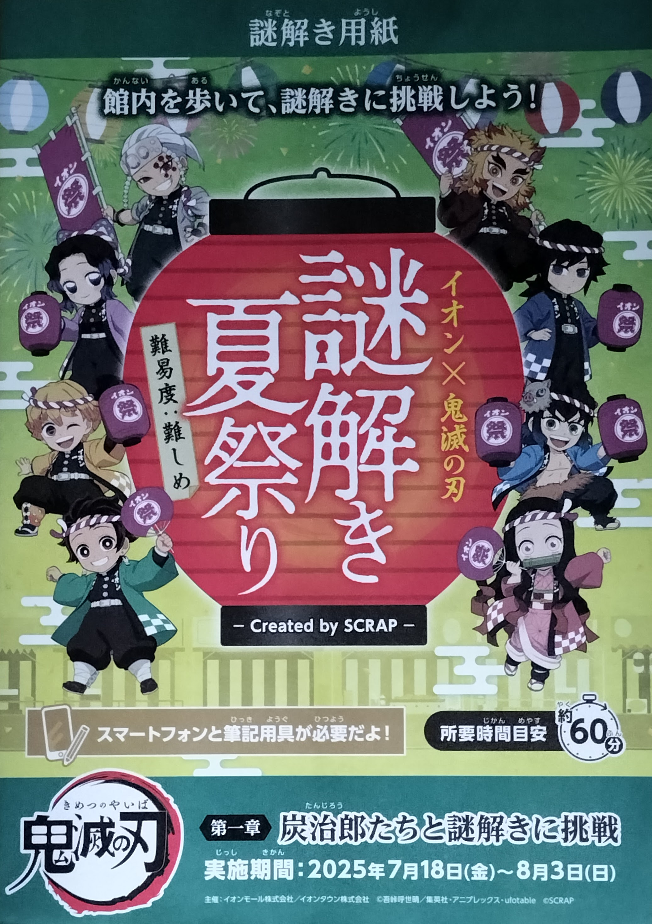イオン×鬼滅の刃 謎解き夏祭り　第一章のイメージ