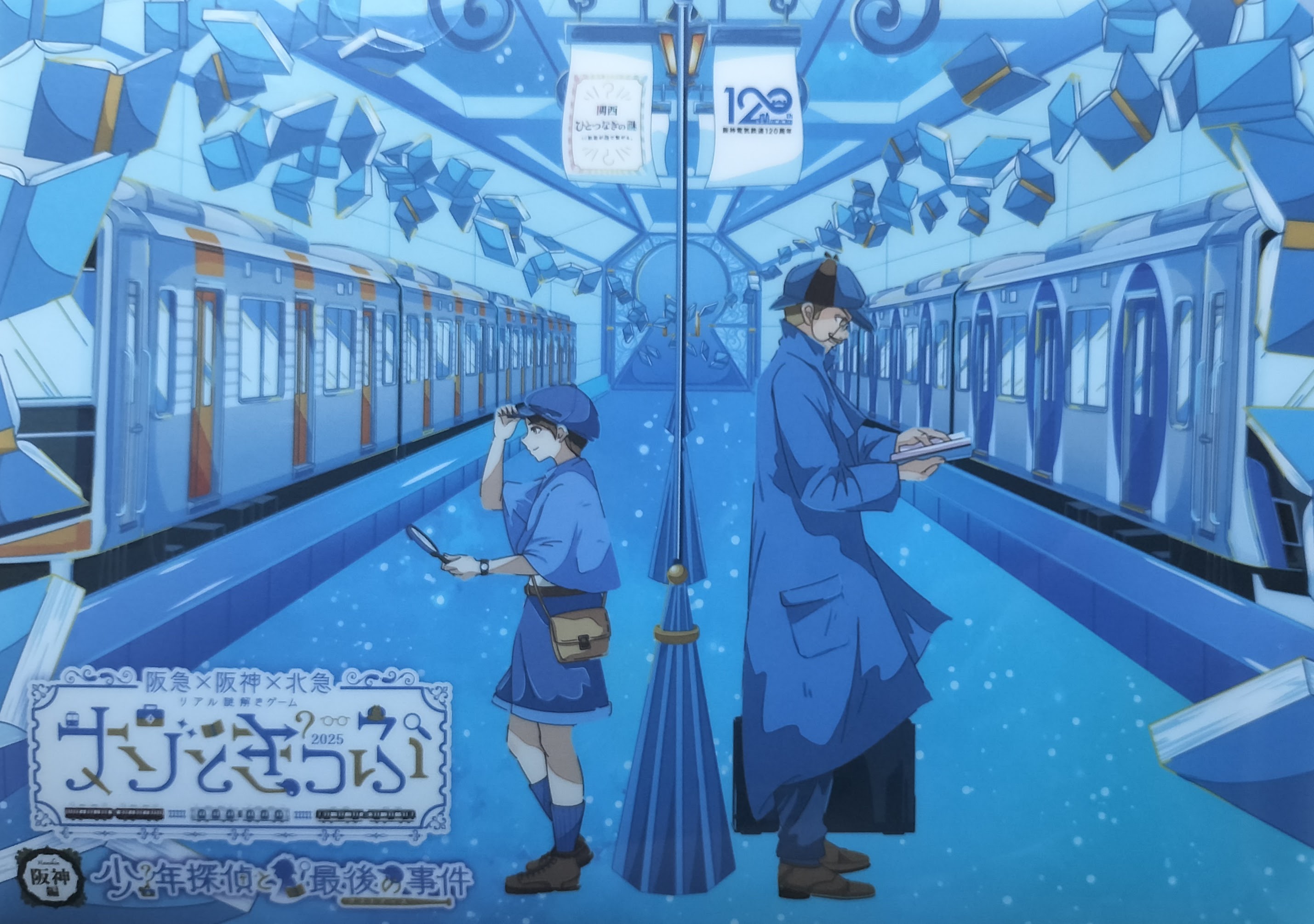 阪神編 少年探偵と最後の事件