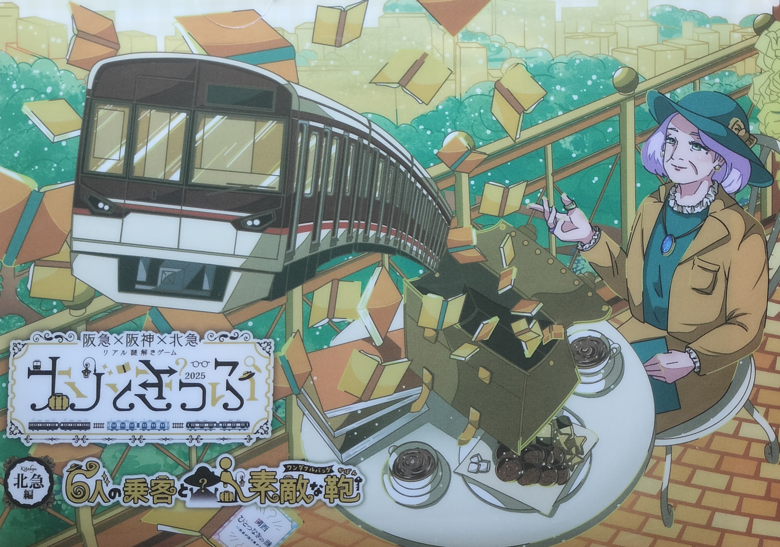 北急編 6人の乗客と素敵な鞄