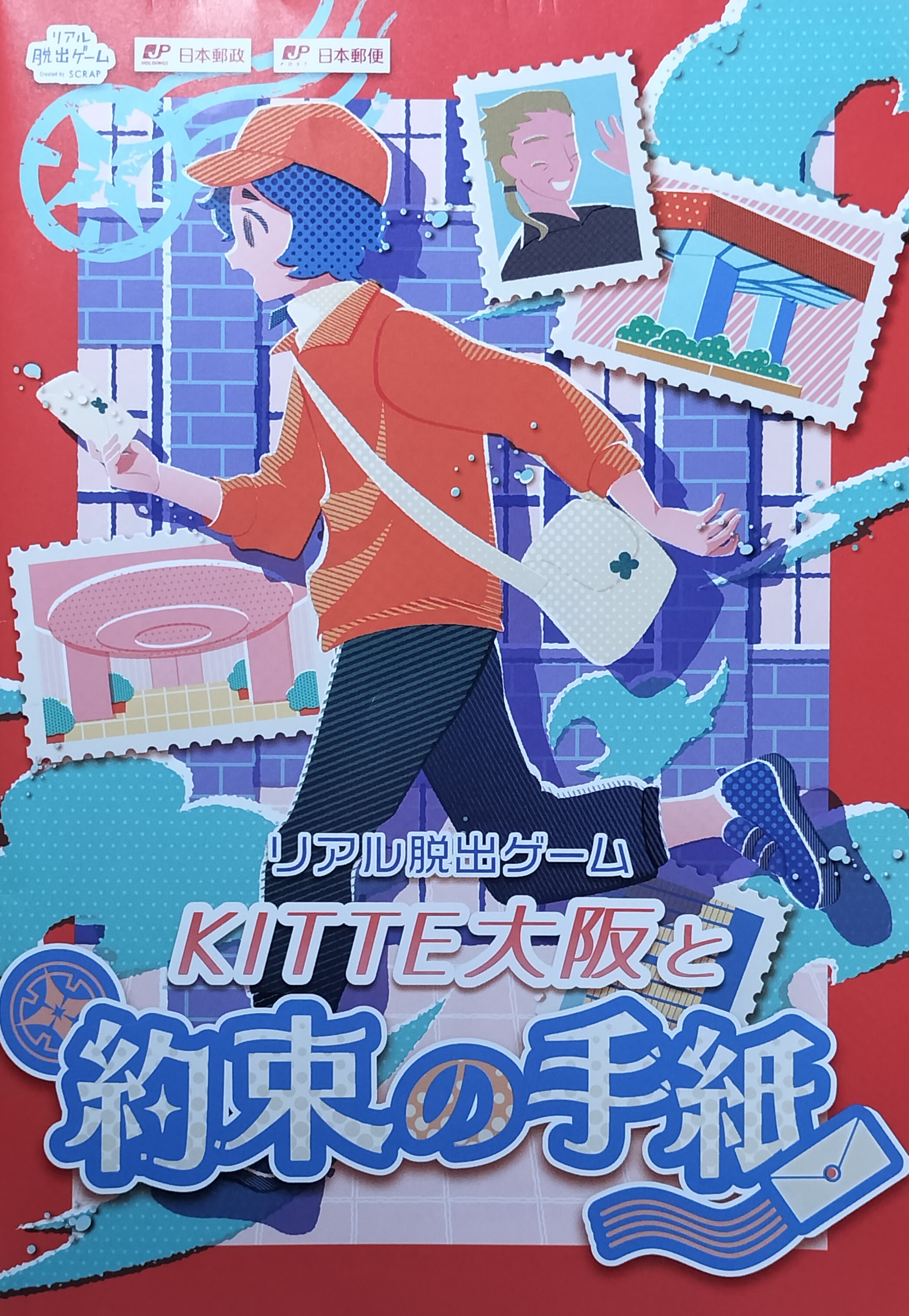 ＫＩＴＴＥ大阪と約束の手紙のイメージ