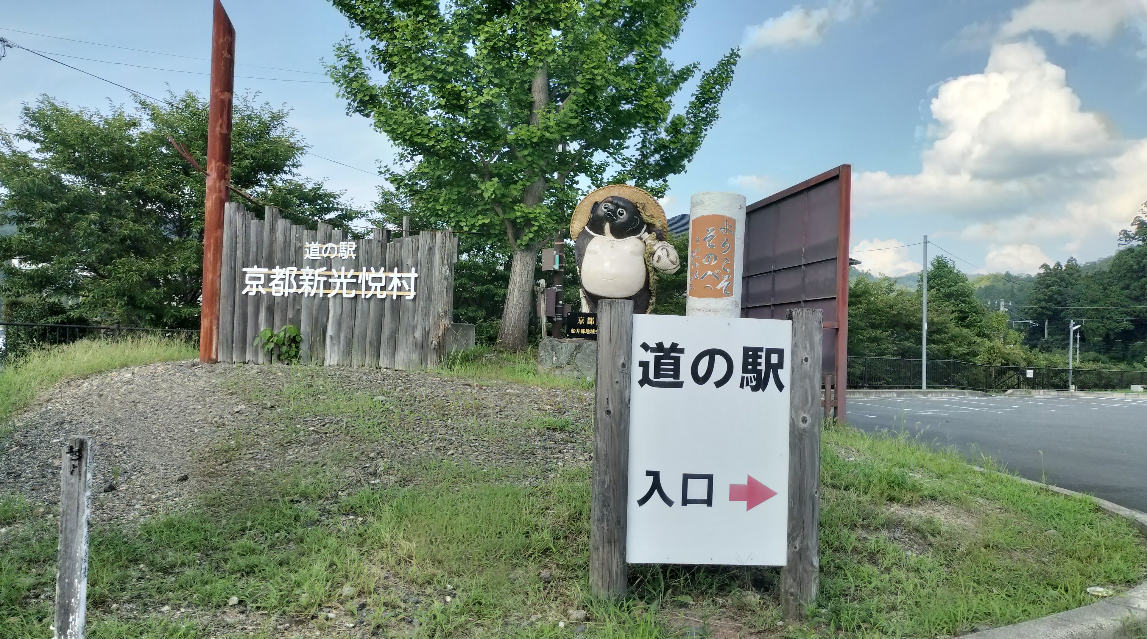 道の駅京都新光悦村
