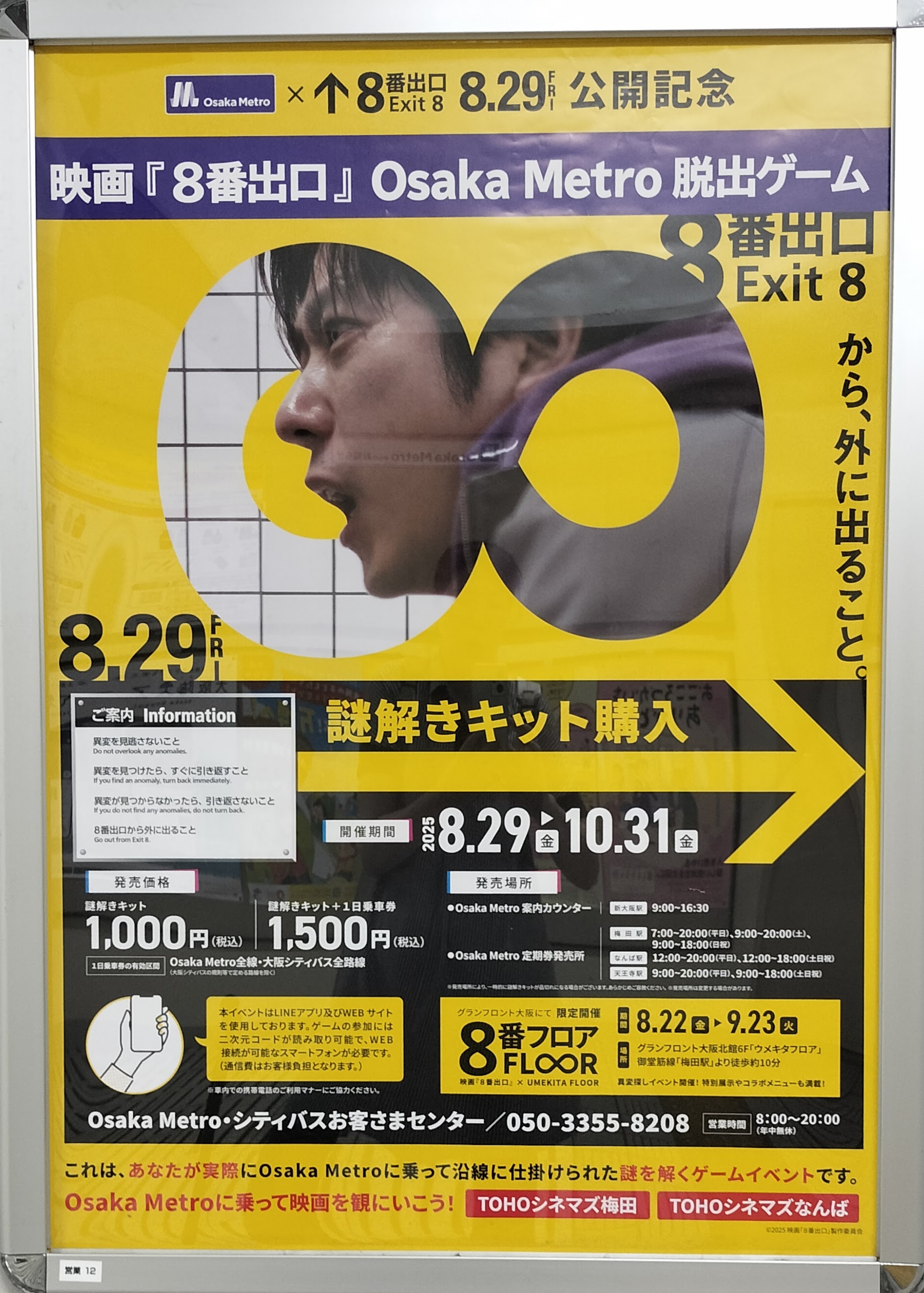 映画『8番出口』Osaka Metro 脱出ゲームのイメージ