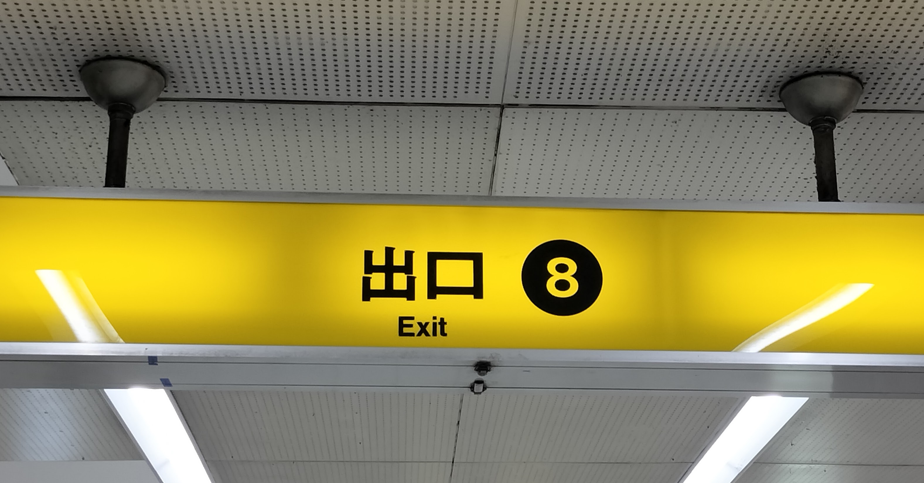 とある駅の8番出口
