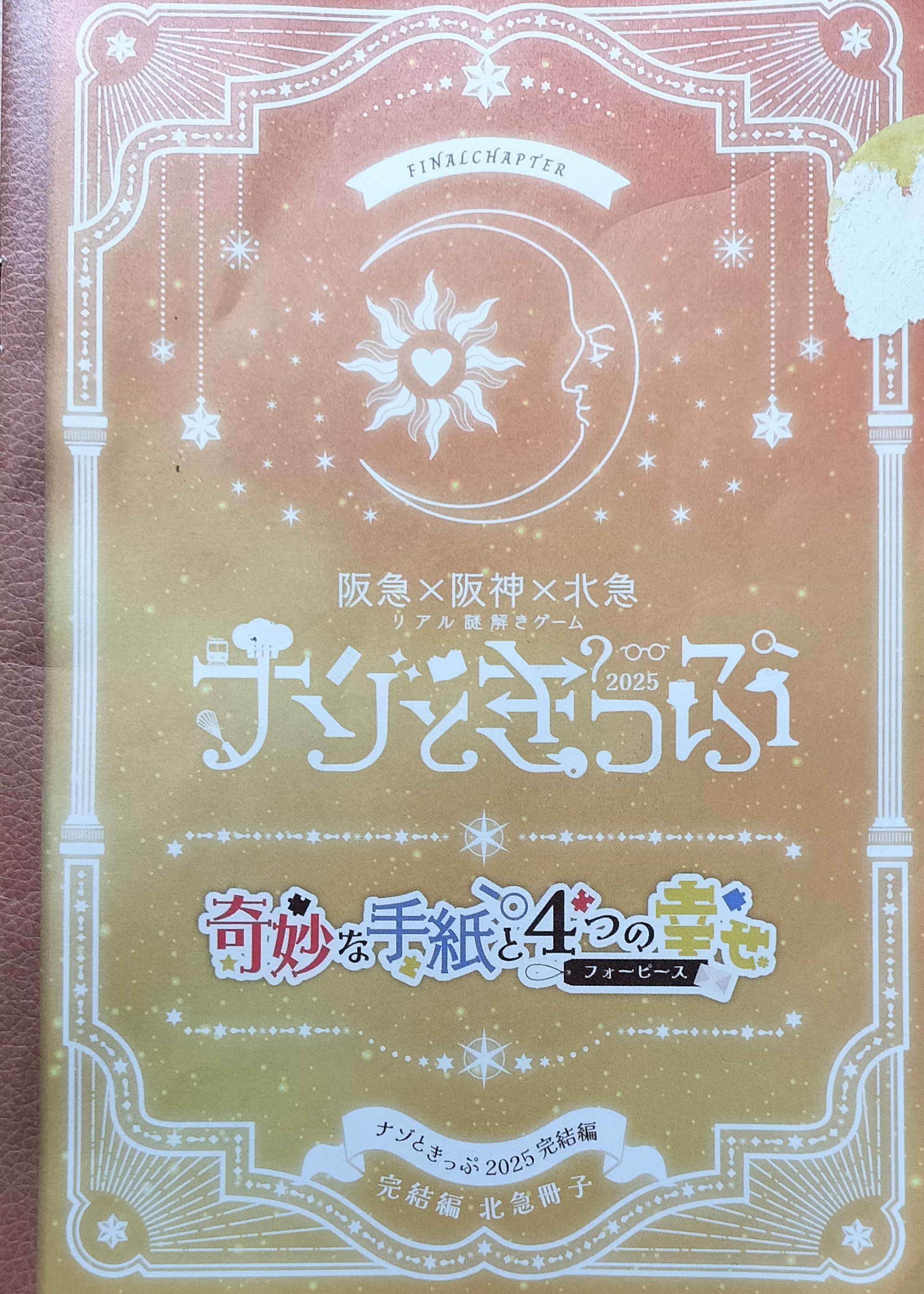 完結編　奇妙な手紙と4つの幸せのイメージ