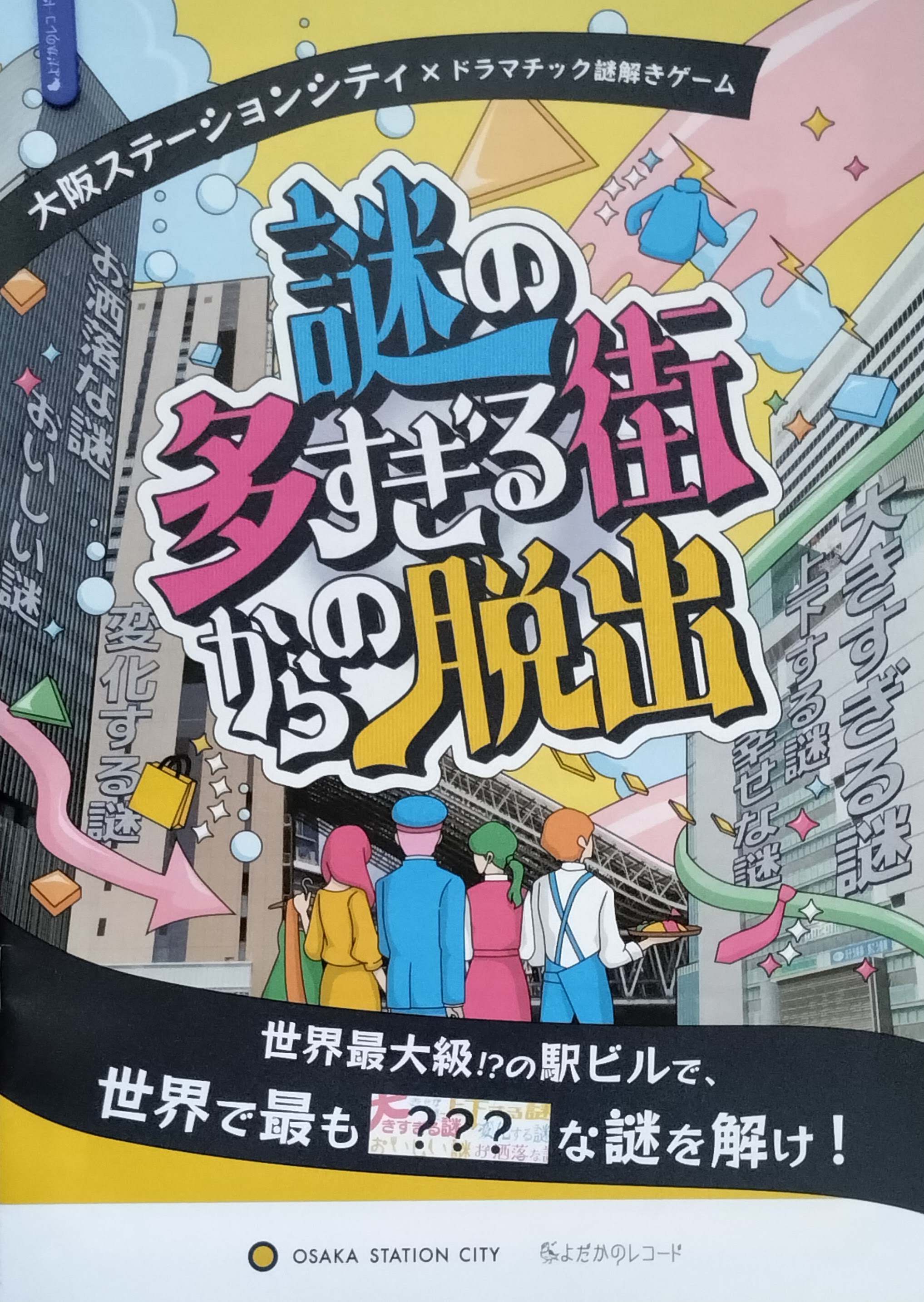 謎の多すぎる街からの脱出のイメージ