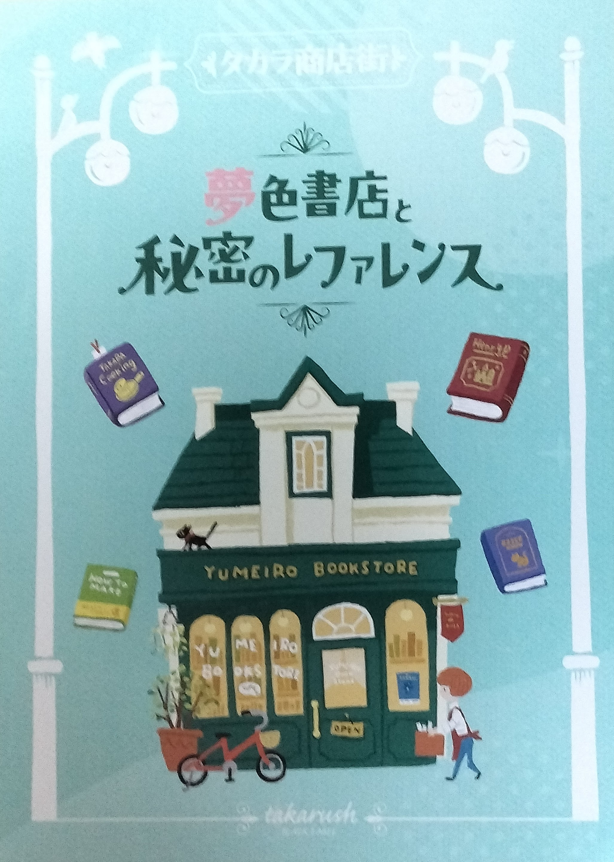 夢色書店と秘密のレファレンスのイメージ