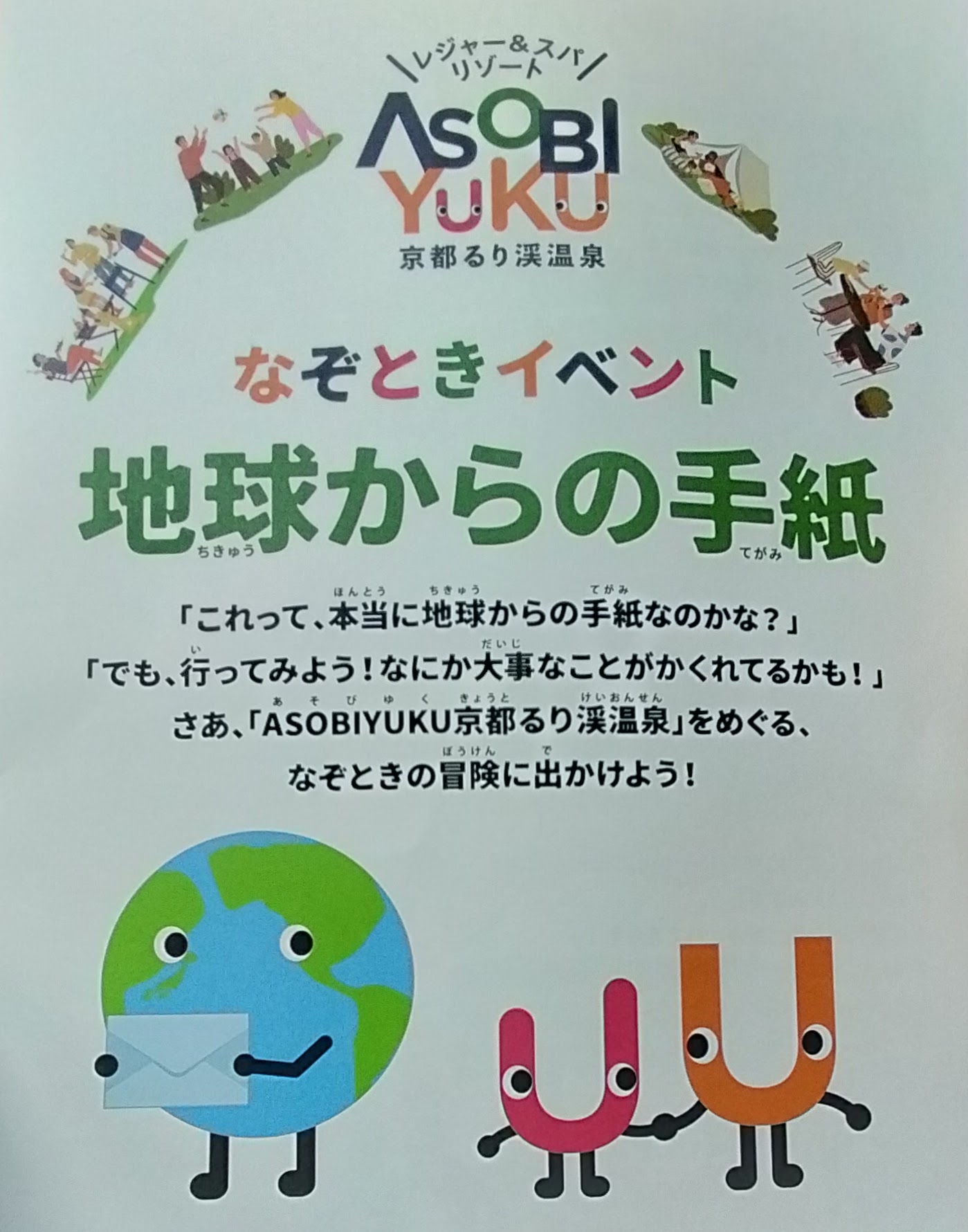 ASOBIYUKU京都るり渓温泉謎解きイベント「地球からの手紙」のイメージ