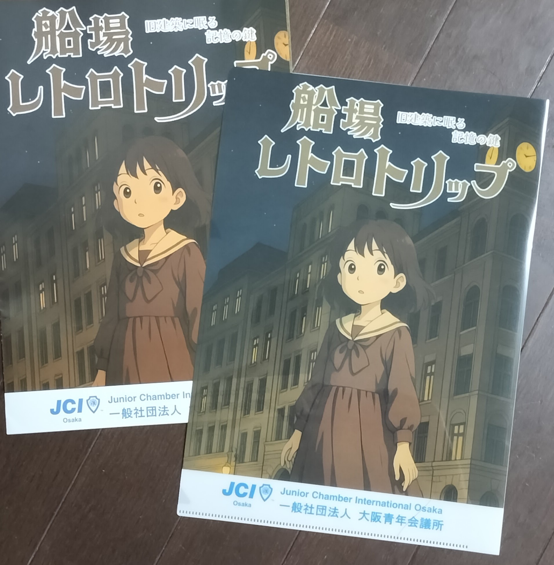 船場レトロトリップのクリアファイル