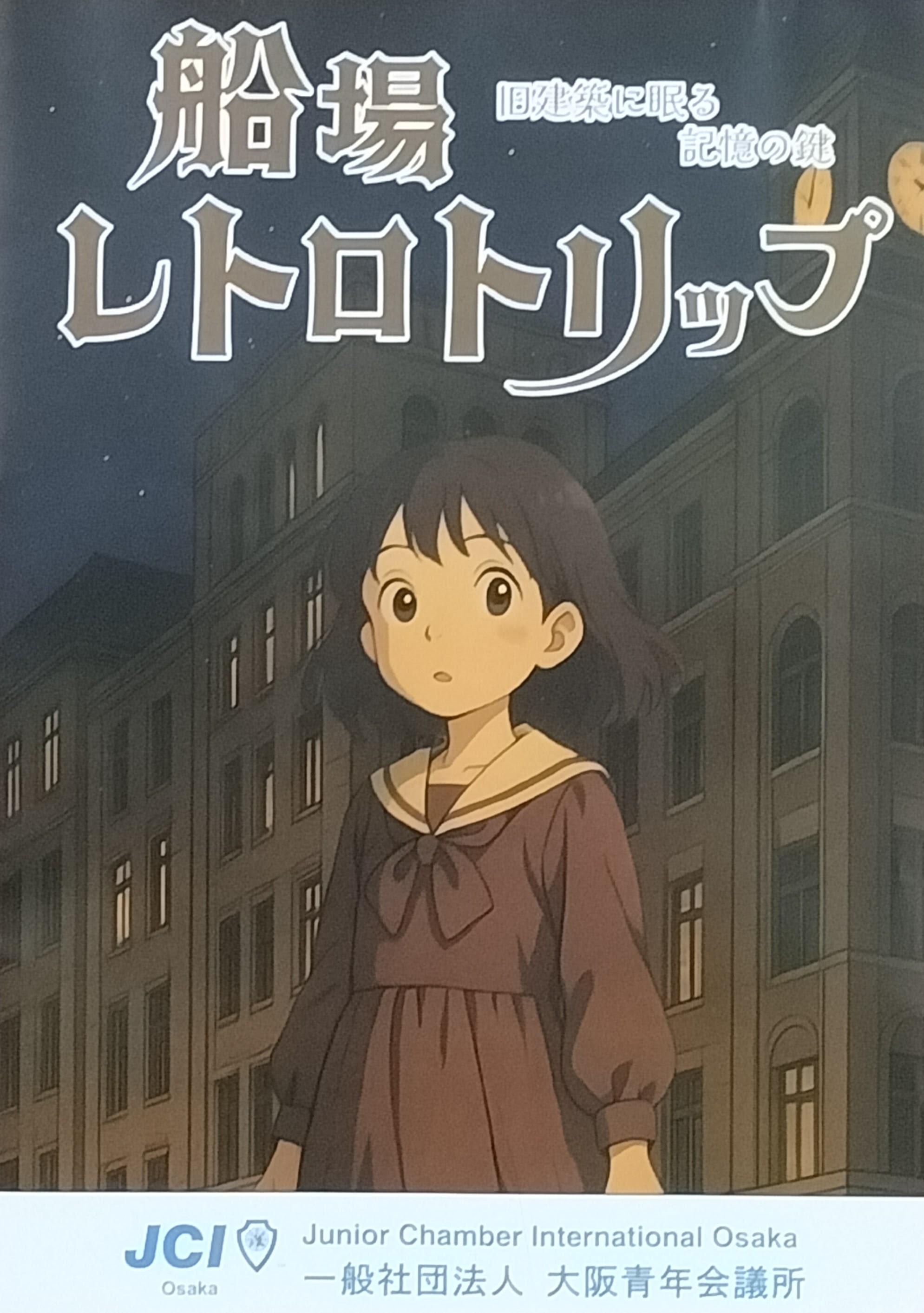 船場レトロトリップ - 旧建築に眠る記憶の鍵 -のイメージ