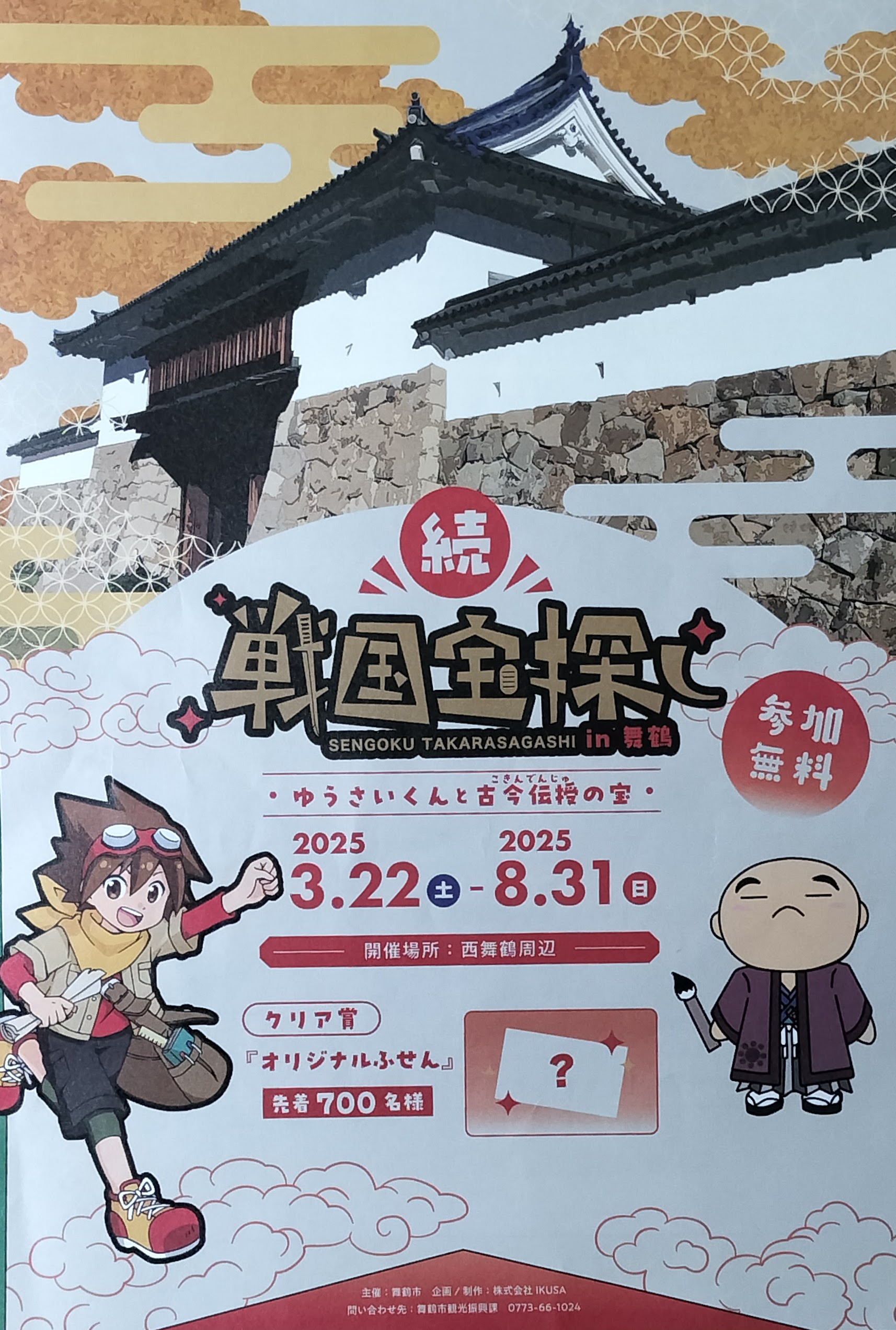 続・戦国宝探し in 舞鶴 ～ゆうさいくんと古今伝授の宝～写真