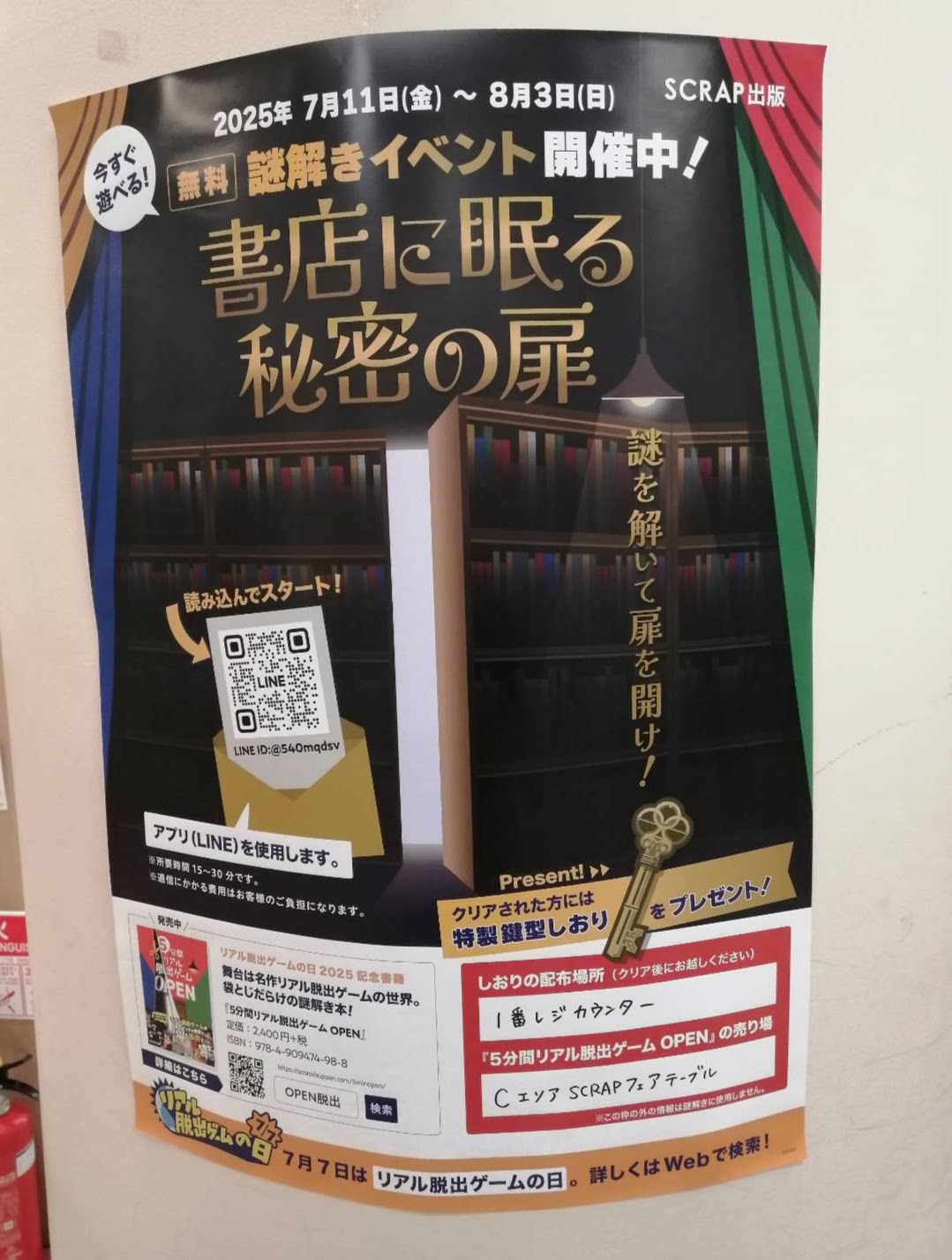 書店に眠る秘密の扉のポスター