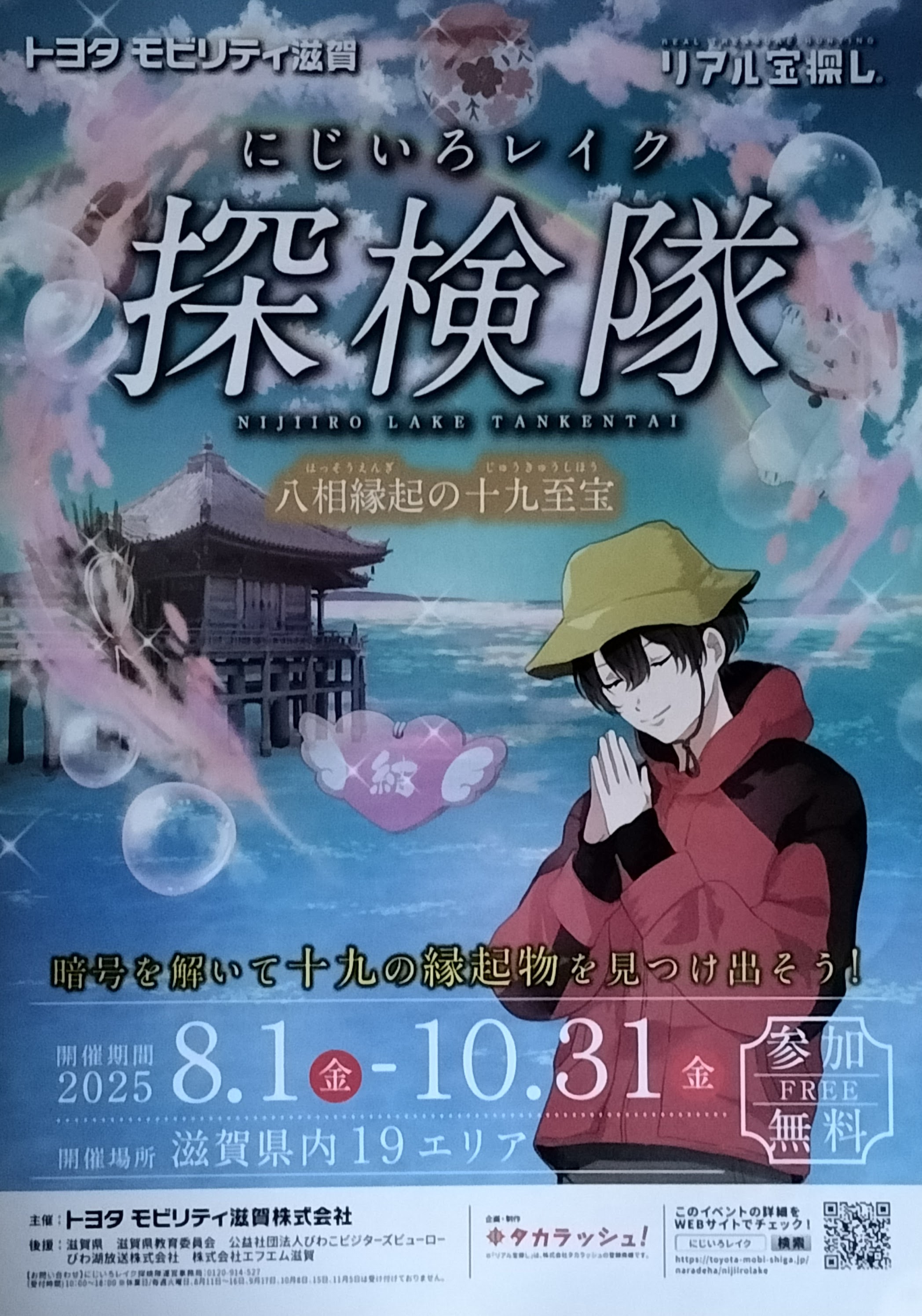 リアル宝探しin滋賀県のイメージ