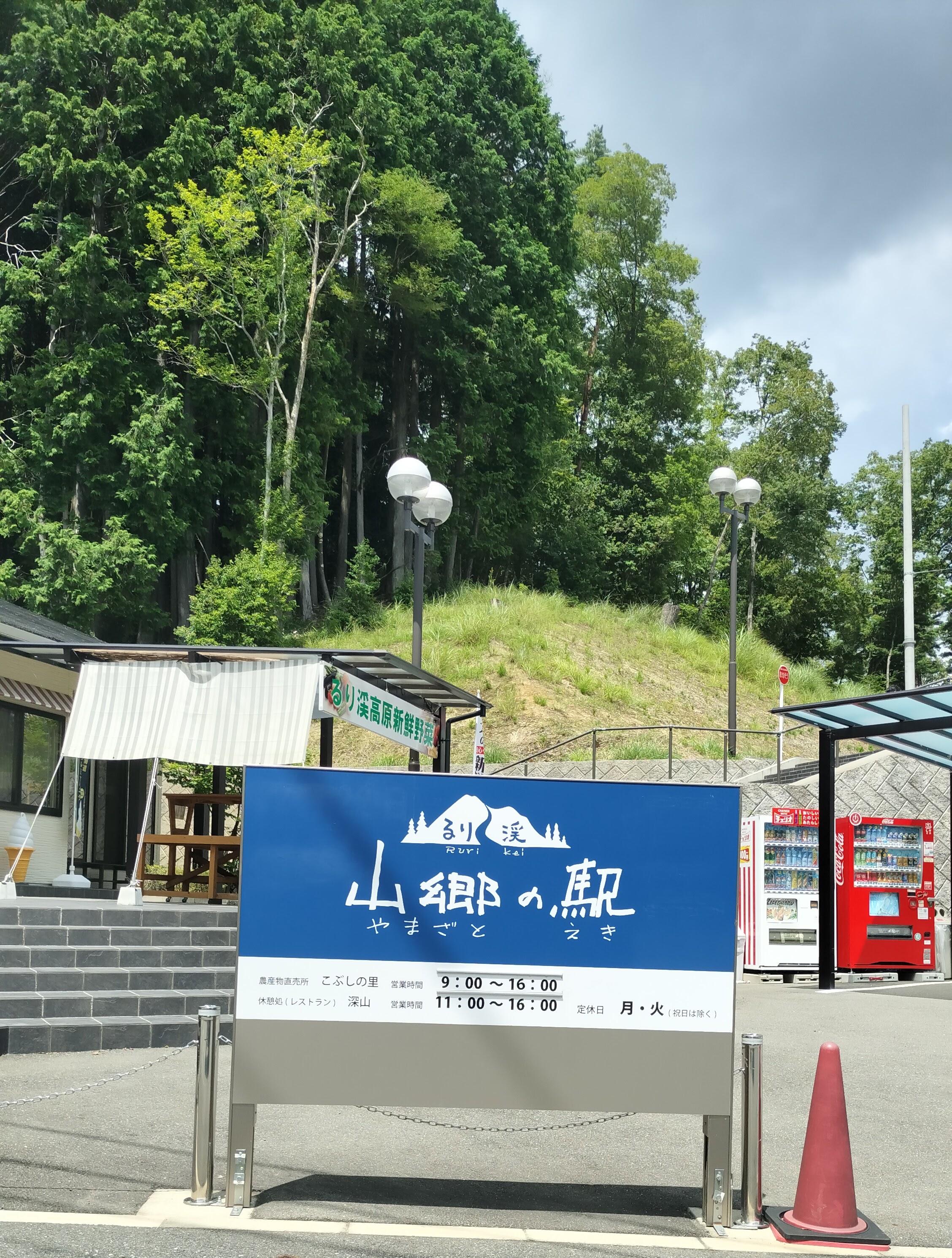 山里の駅の看板