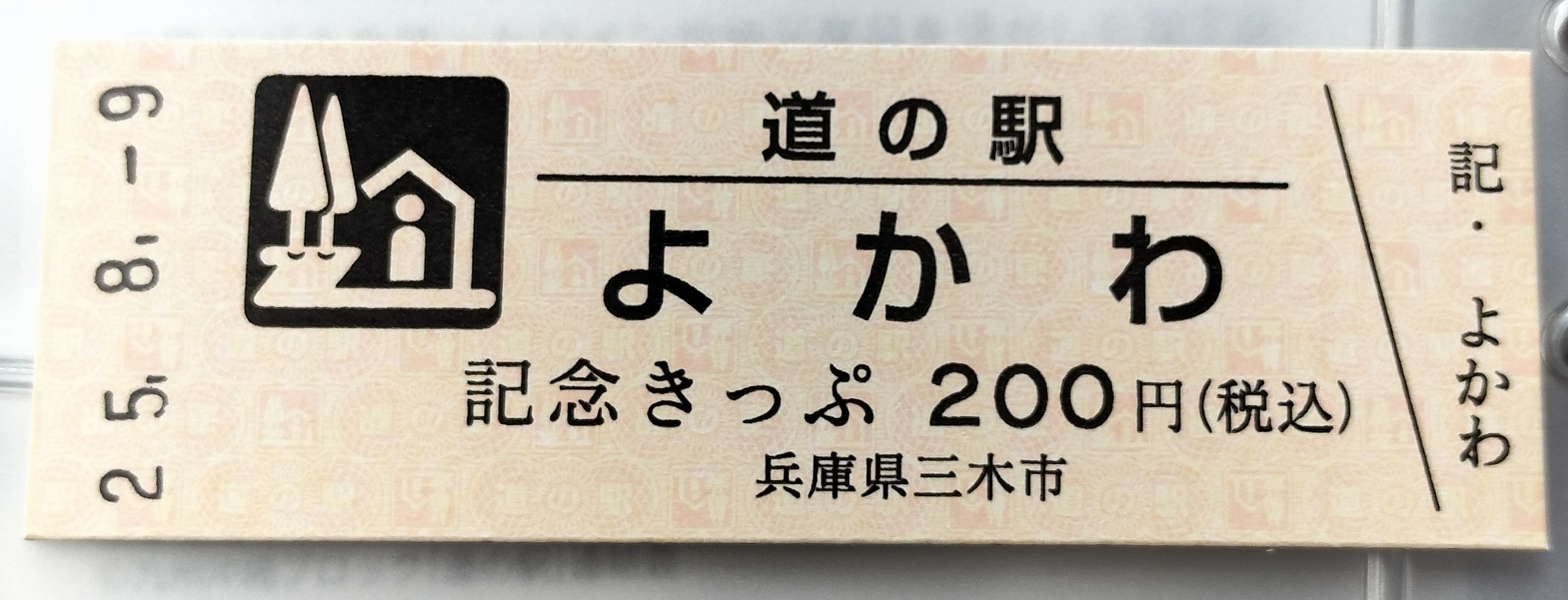道の駅よかわキップ