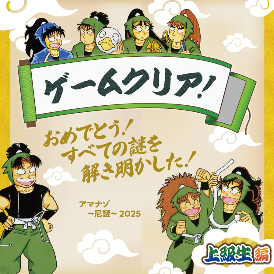 アマナゾ ～尼謎～ 2025　落第忍者乱太郎　上級生編