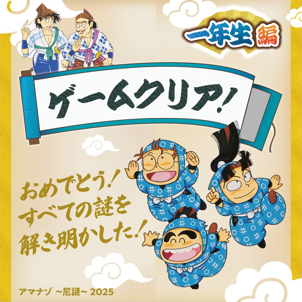 アマナゾ ～尼謎～ 2025　落第忍者乱太郎　一年生編