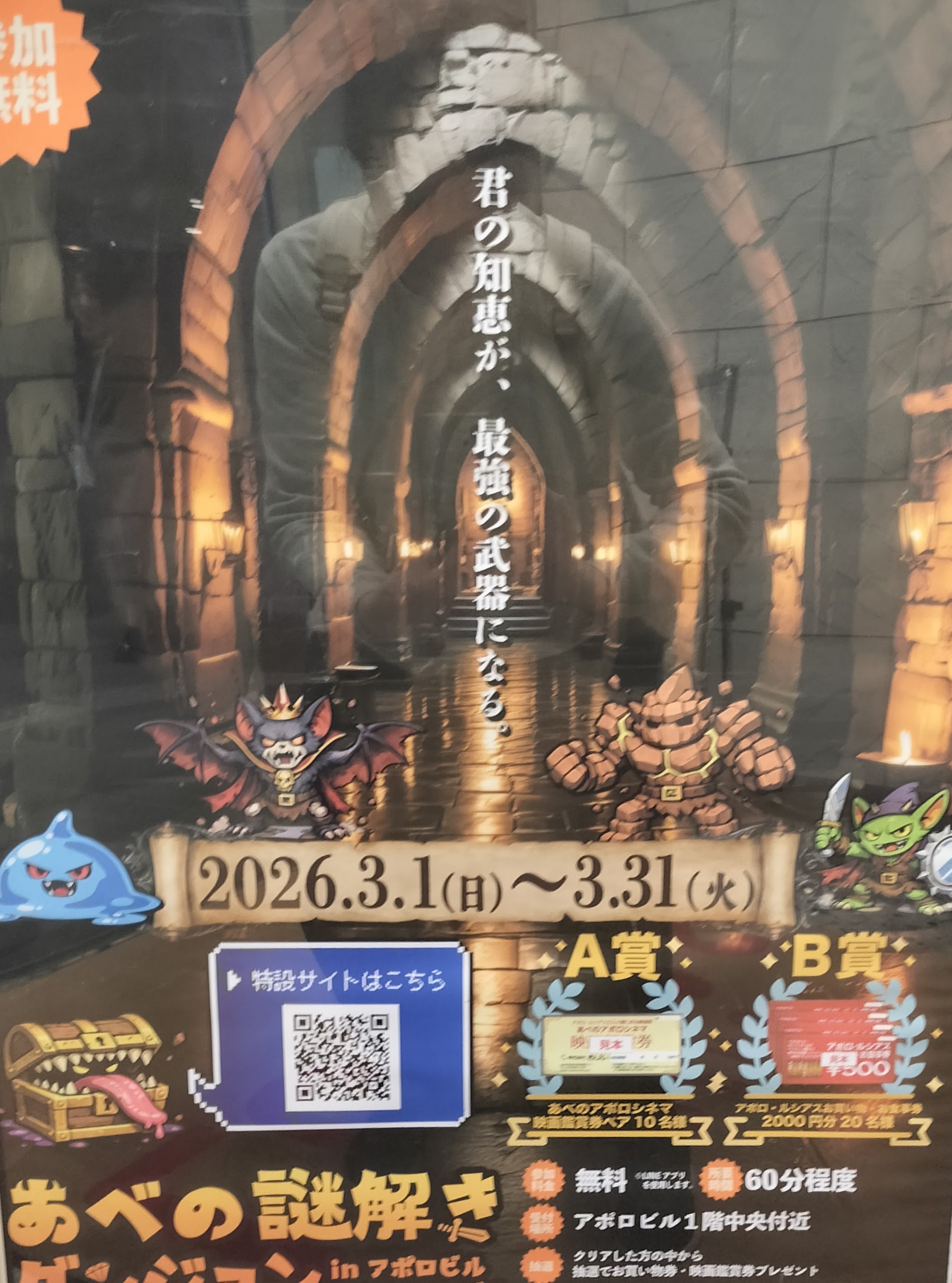 あべの謎解きダンジョン in アポロビル・ルシアスビル