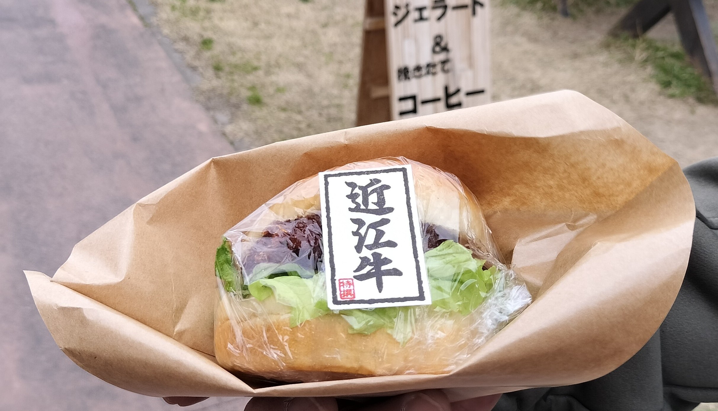 近江牛のコロッケバーガー