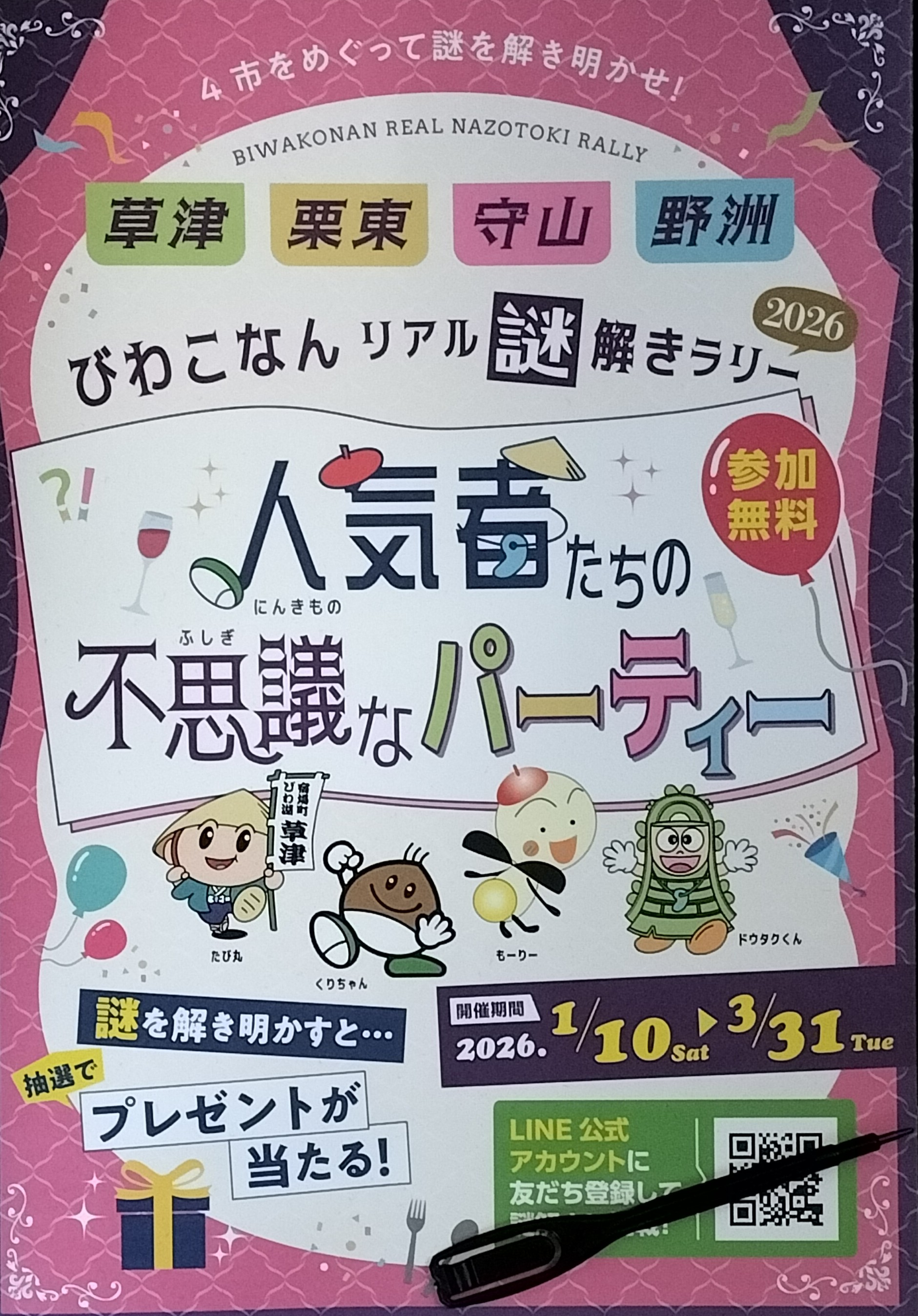 びわこなんリアル謎解きラリー2026 人気者たちの不思議なパーティー