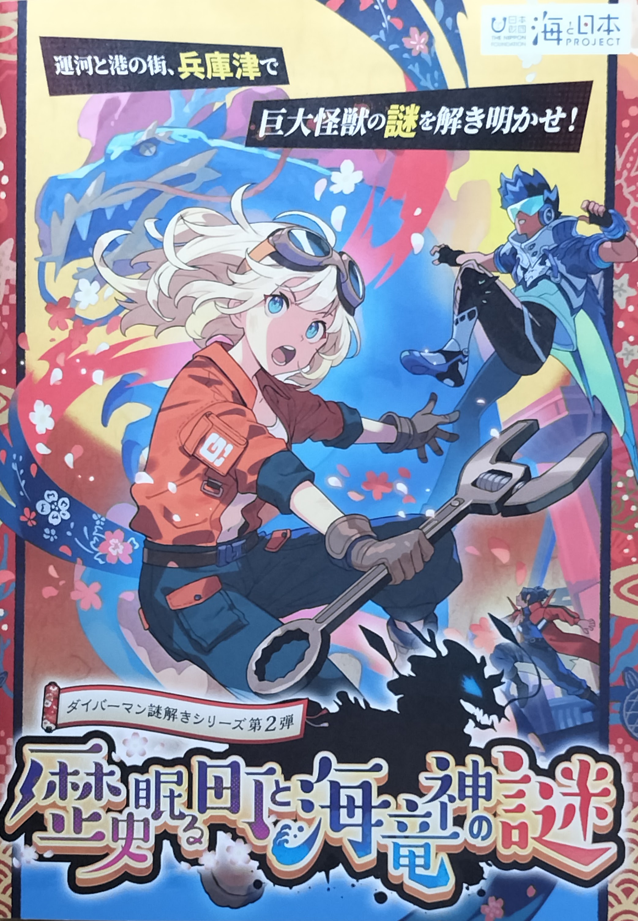 ダイバーマン謎解きシリーズ第2弾「歴史眠る町と海竜神の謎」のイメージ