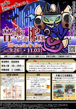 音の魔王からの挑戦状のイメージ