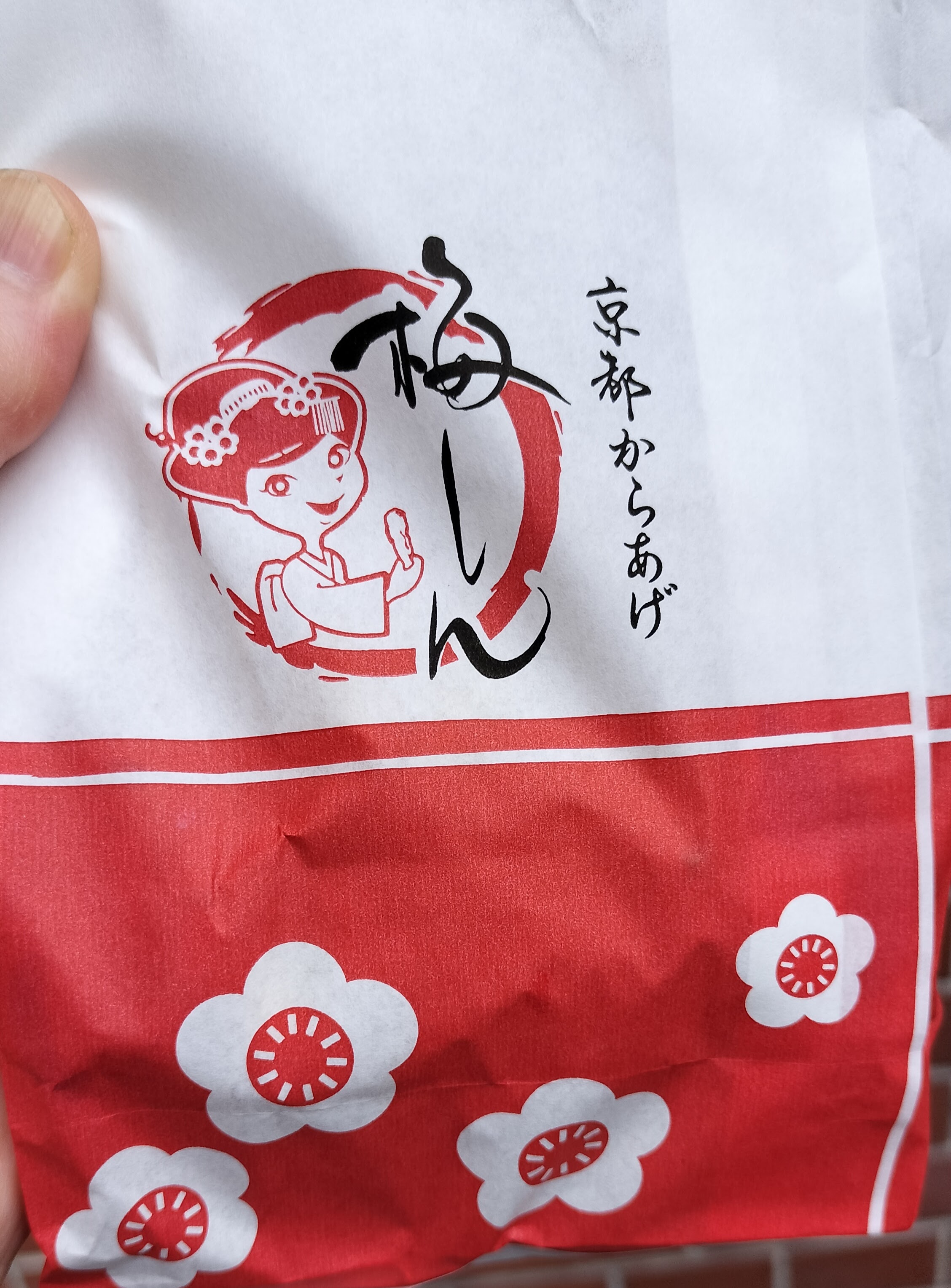 梅しんからあげ