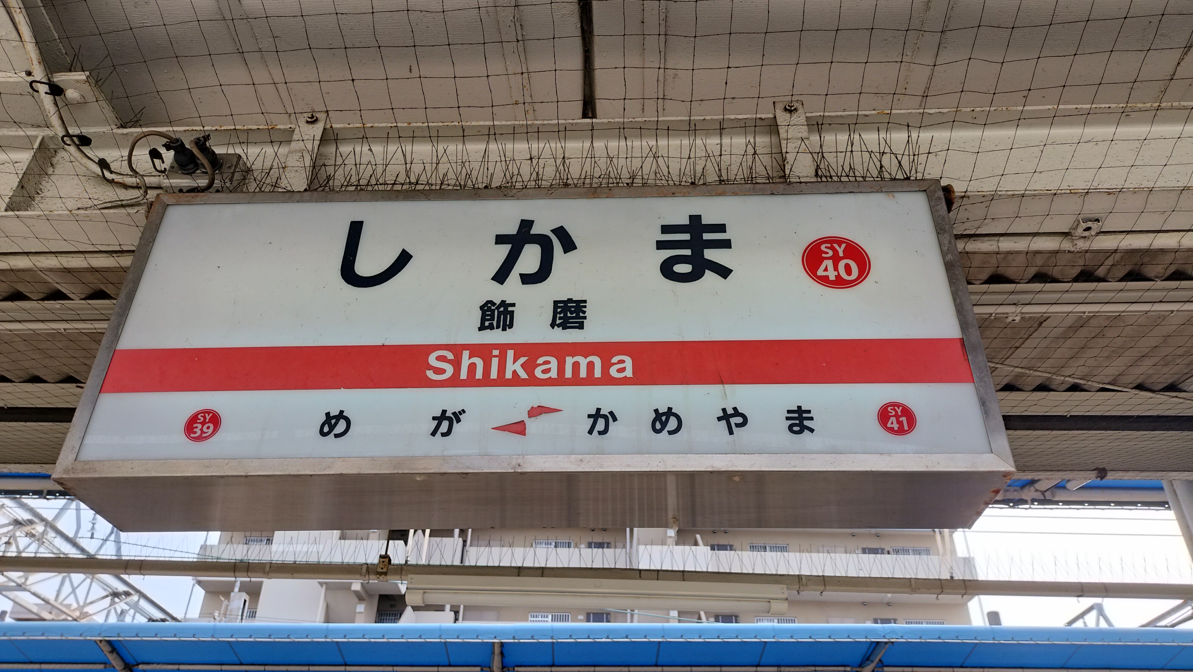飾磨駅