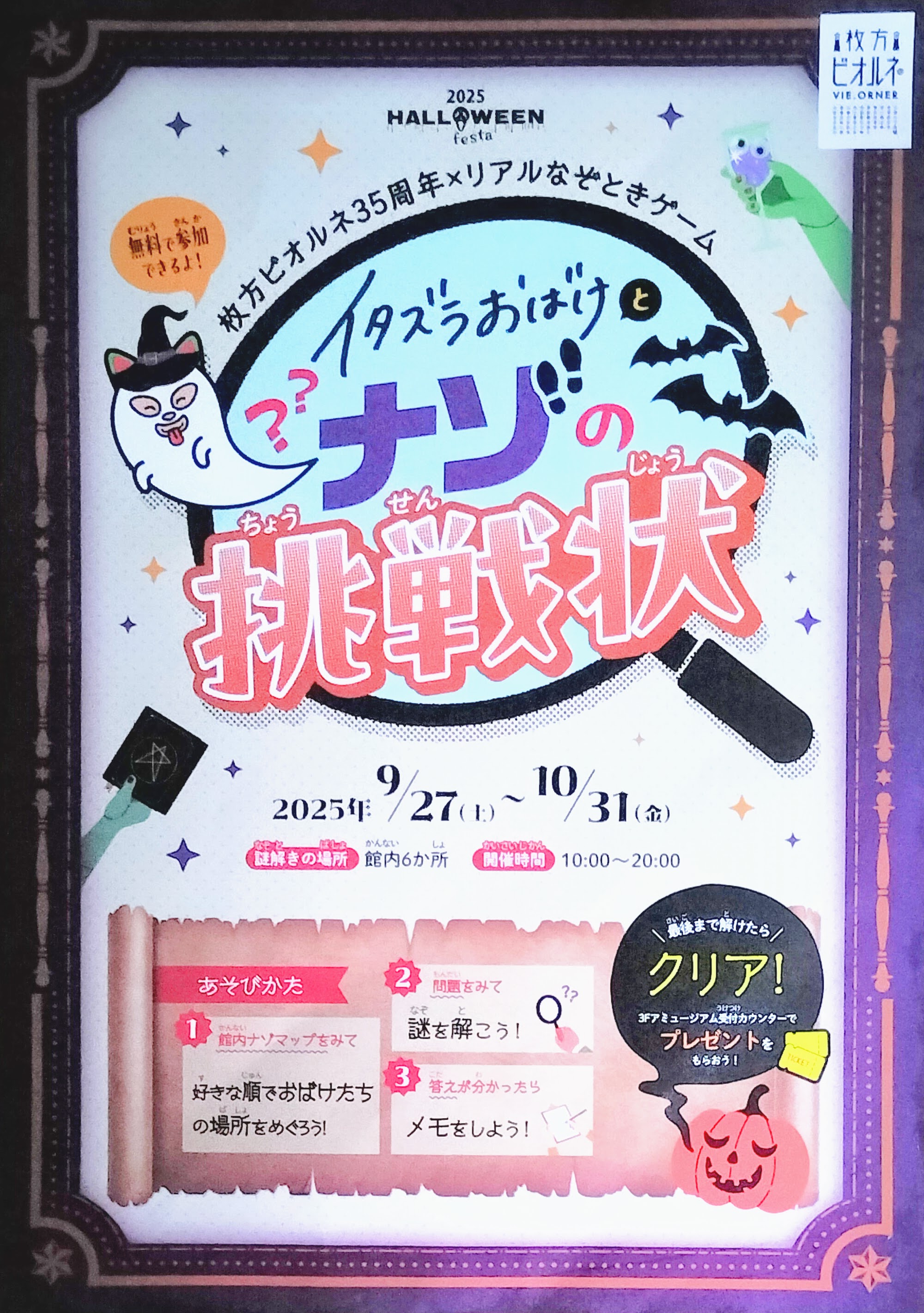 《枚方ビオルネ35周年×リアルなぞときゲーム》イタズラおばけとナゾの挑戦状のイメージ
