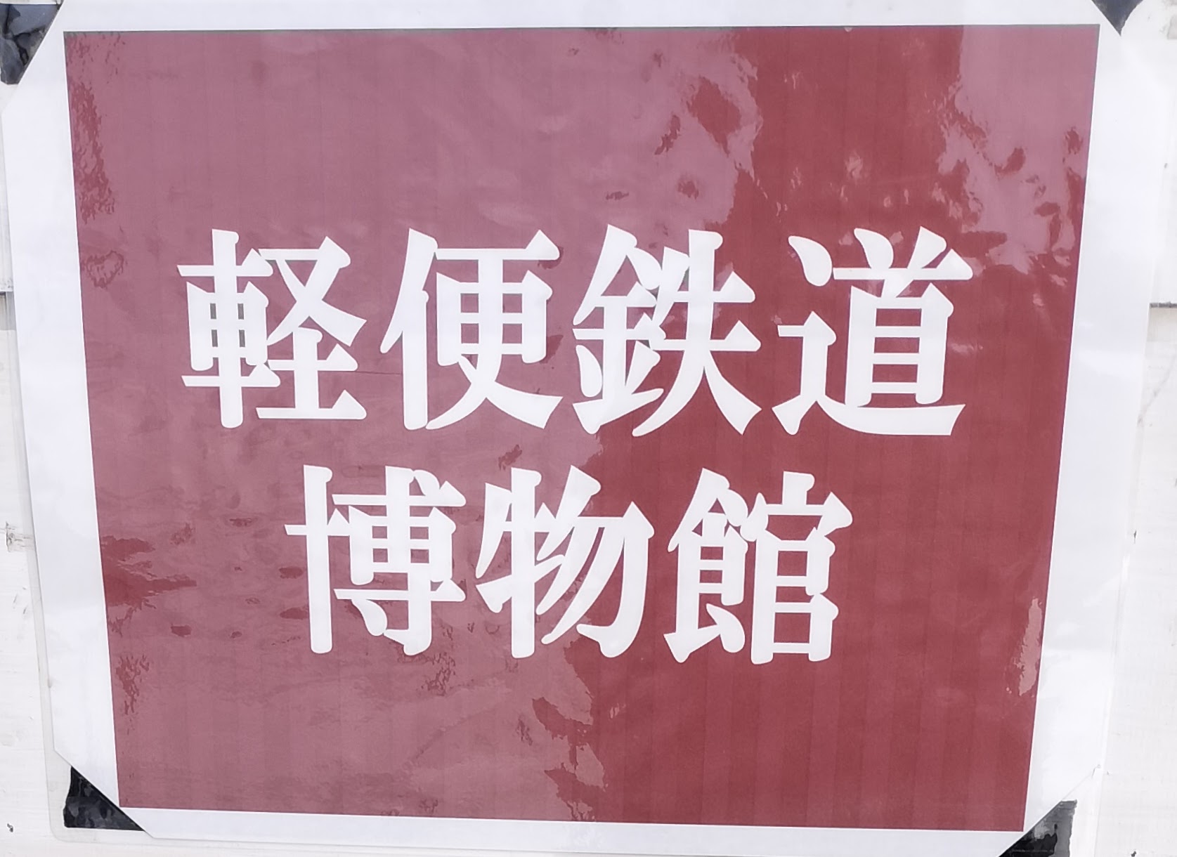 軽便鉄道博物館案内板