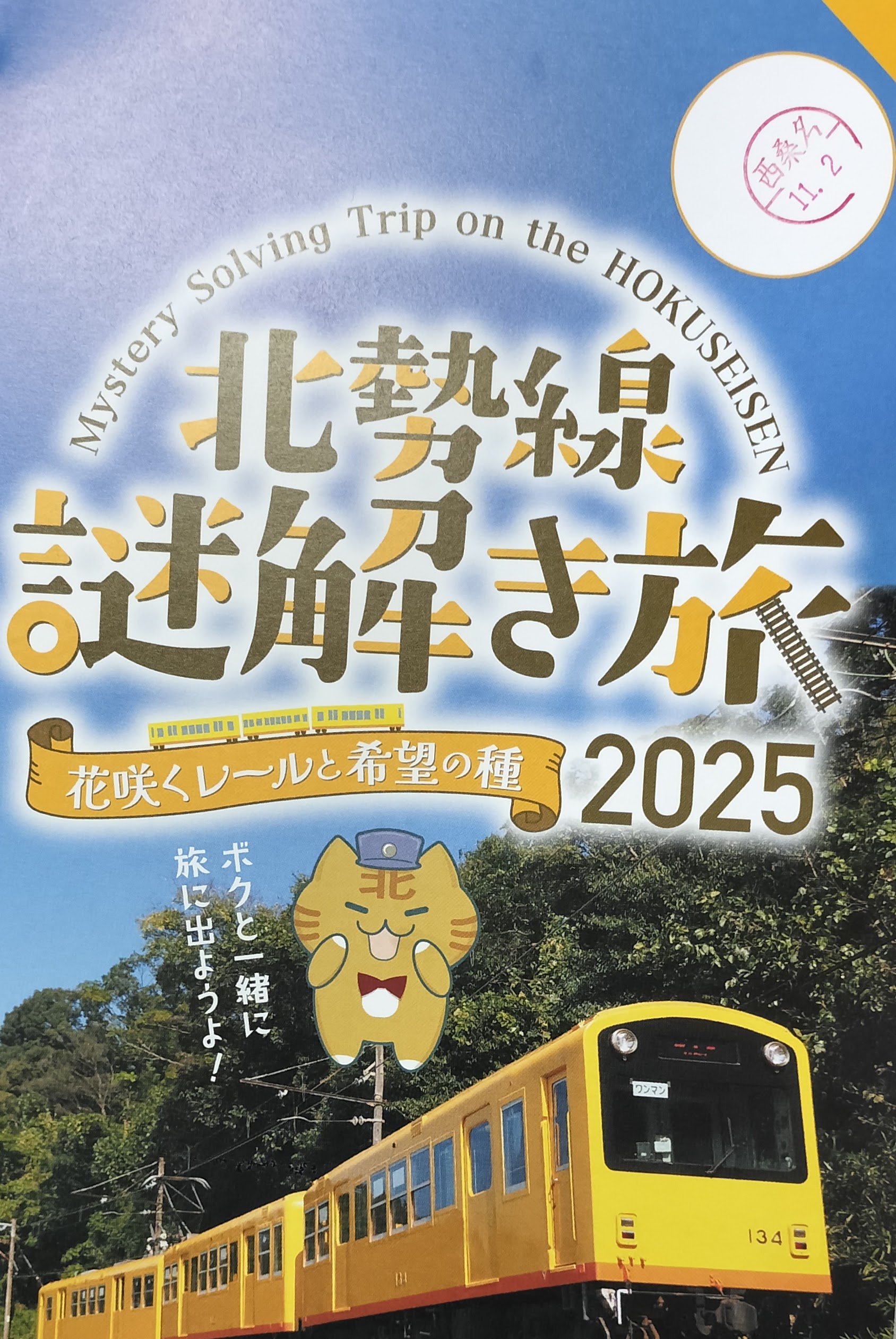 北勢線謎解き旅2025のイメージ