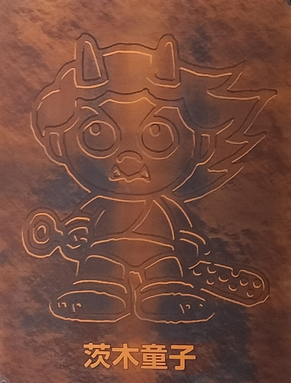 いばらき童子くん