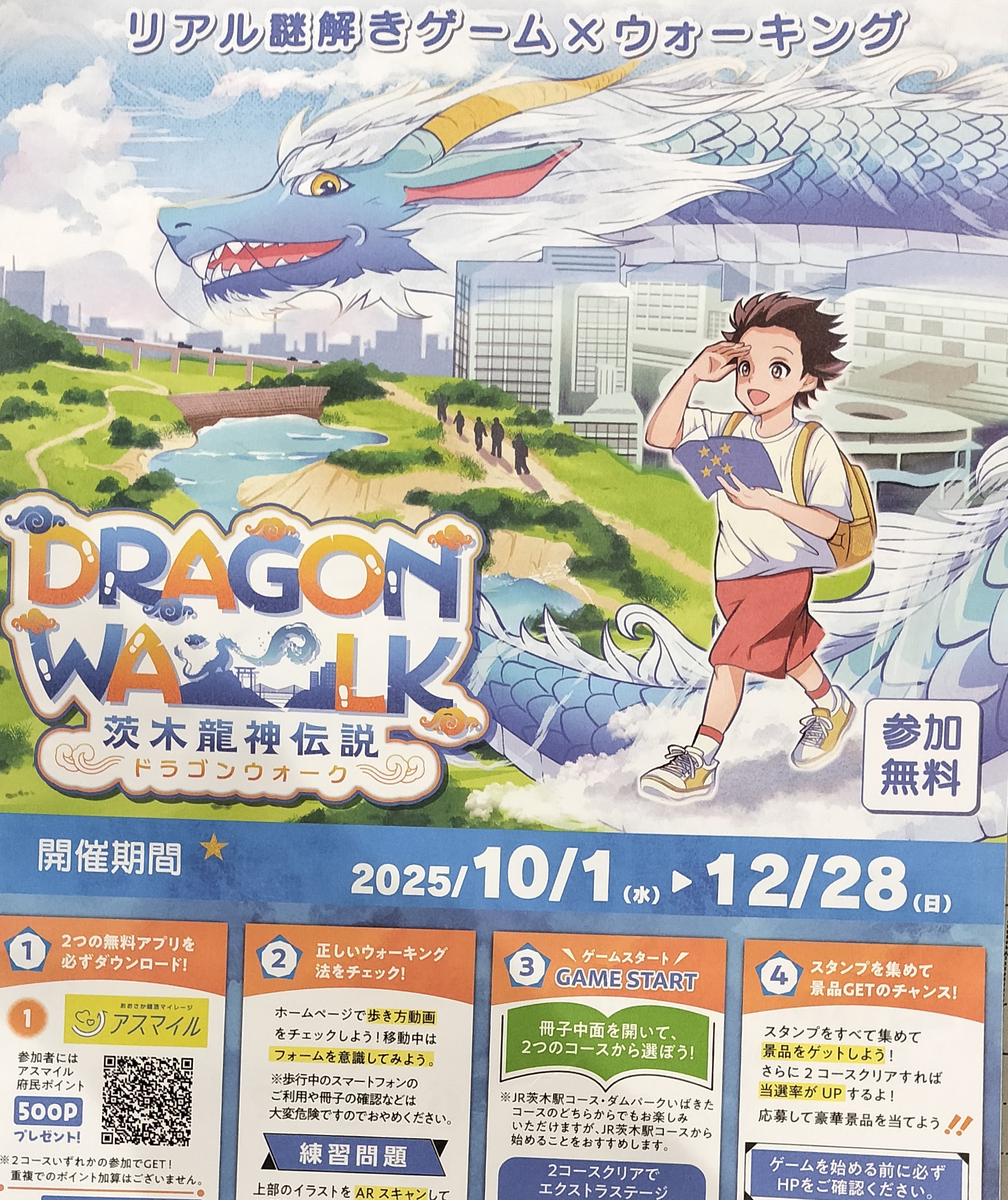 リアル謎解きゲーム×ウォーキング 茨木龍神伝説(ドラゴンウォーク)