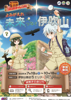 謎解きチャレンジ「よみがえれ!　未来へつなぐ伊吹山」のイメージ