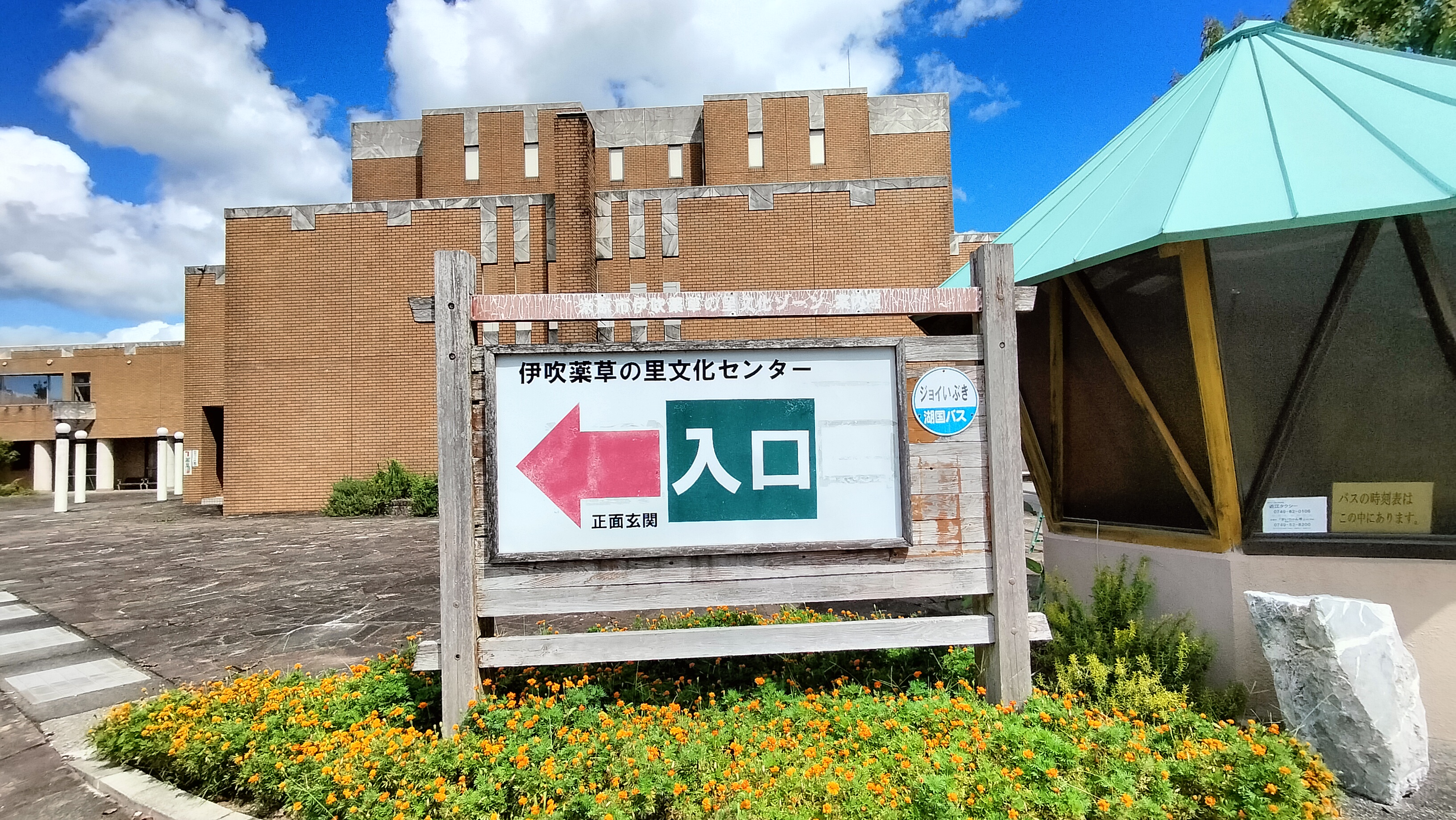 伊吹薬草の里文化センター