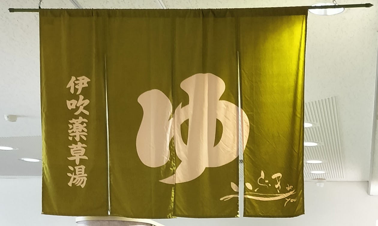 伊吹薬草の里文化センター