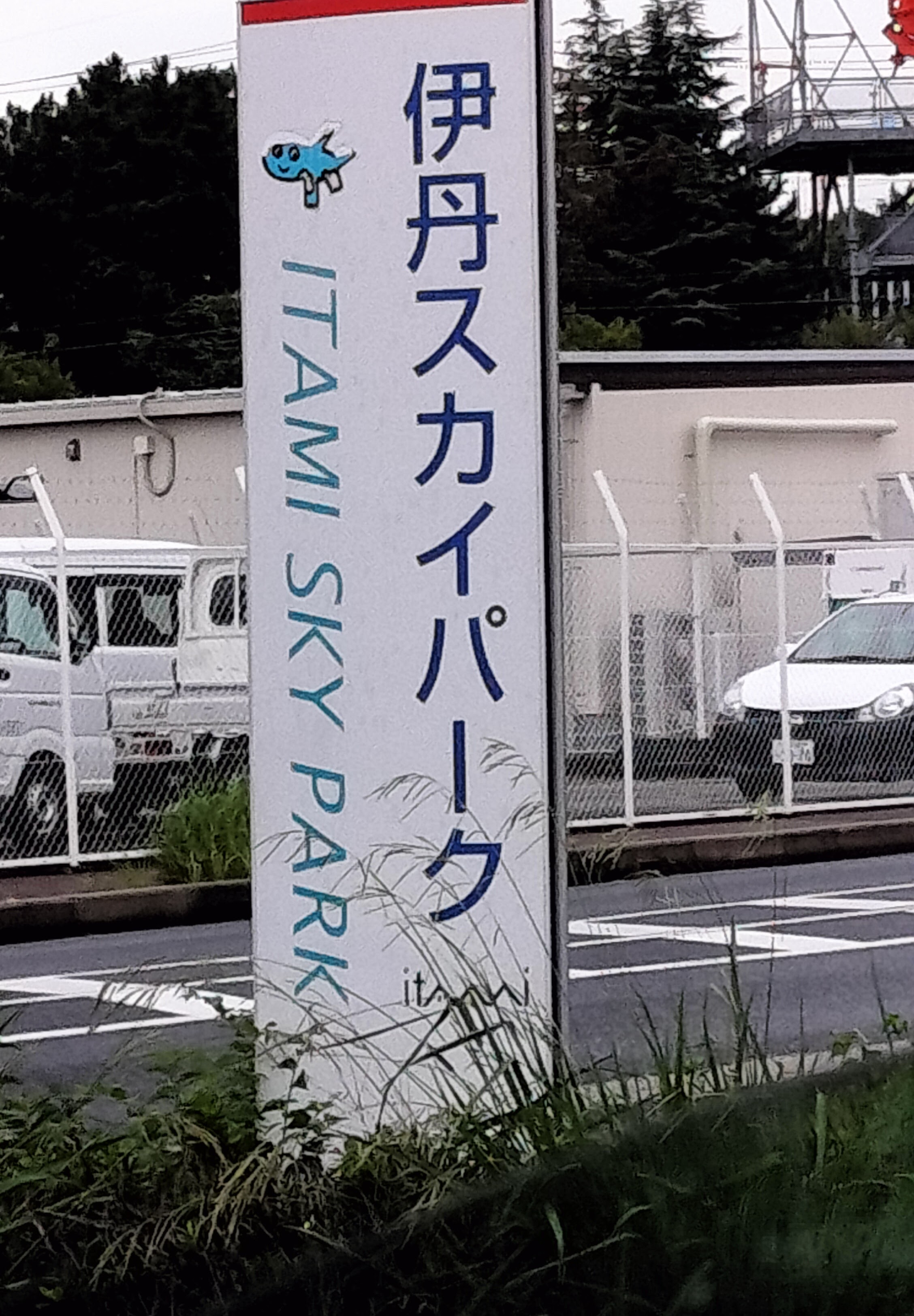伊丹スカイパーク看板