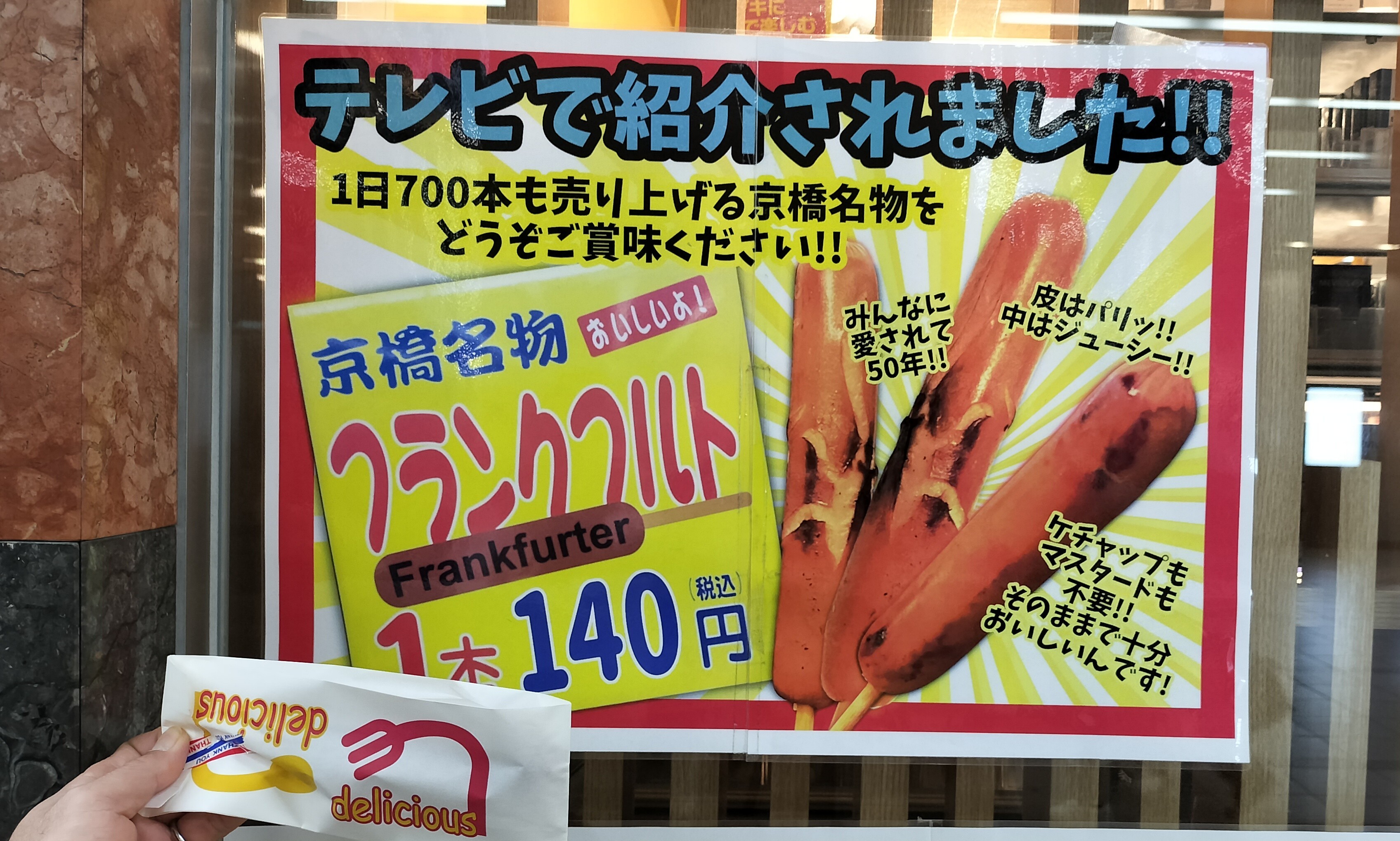 京橋名物フランクフルト