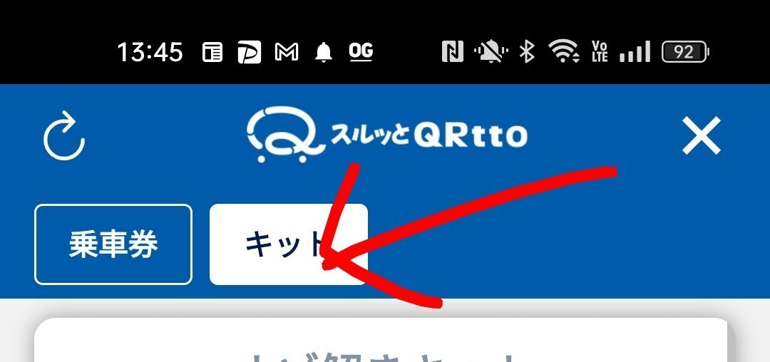 スルッとQRtto