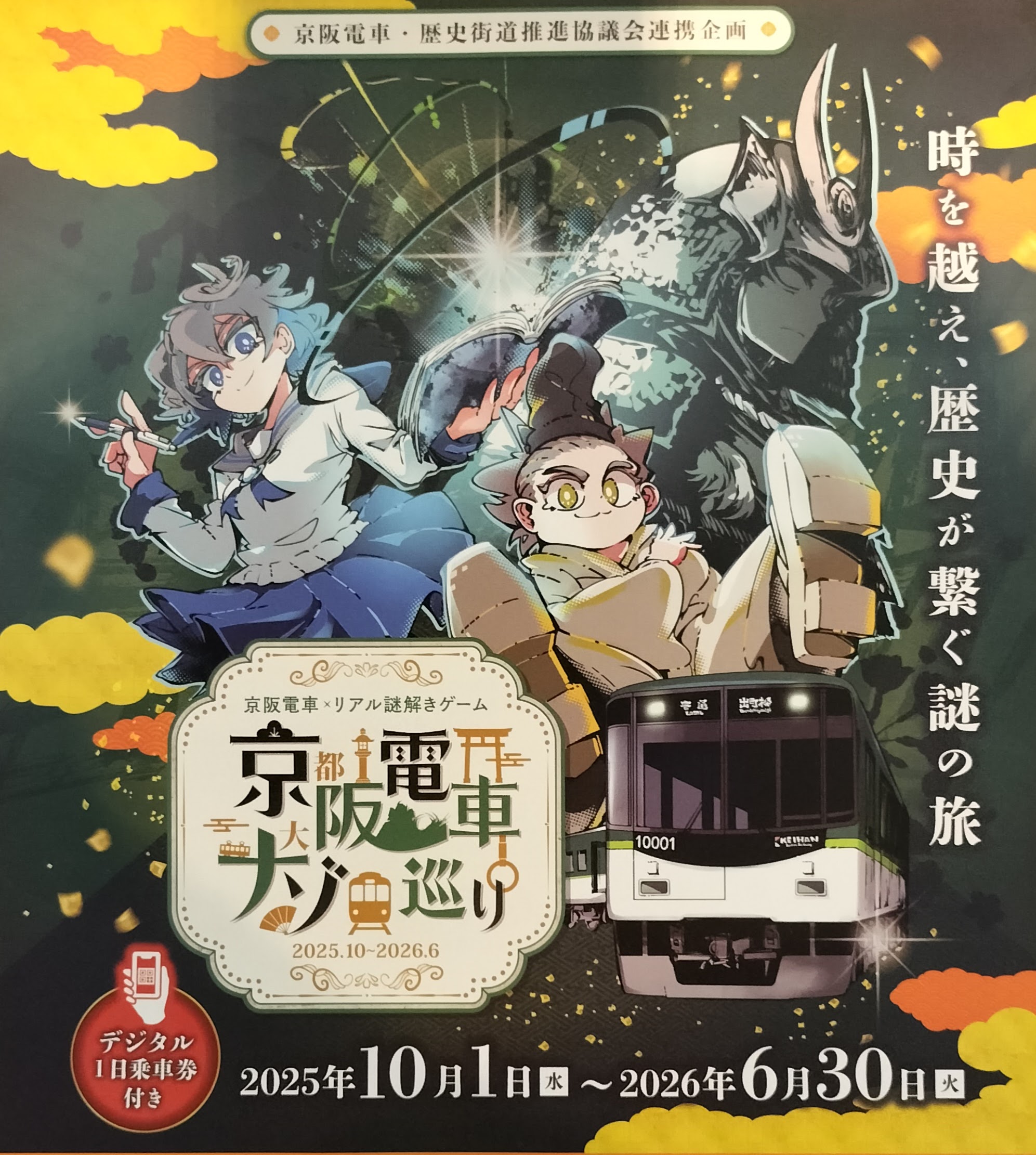 京阪電車×リアル謎解きゲーム『京阪電車ナゾ巡り』