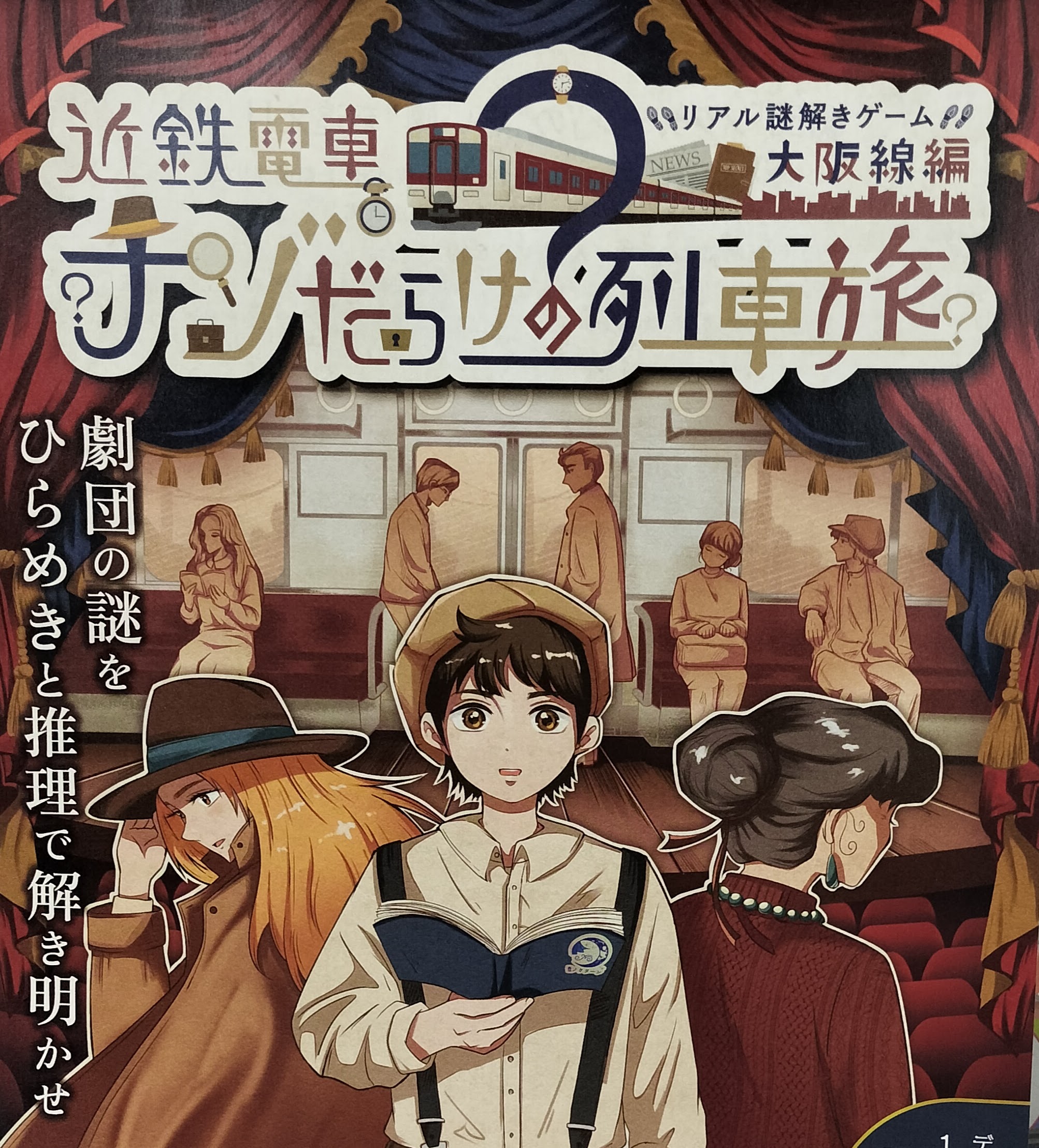 近鉄電車×リアル謎解きゲーム「近鉄電車ナゾだらけの列車旅 大阪線編」