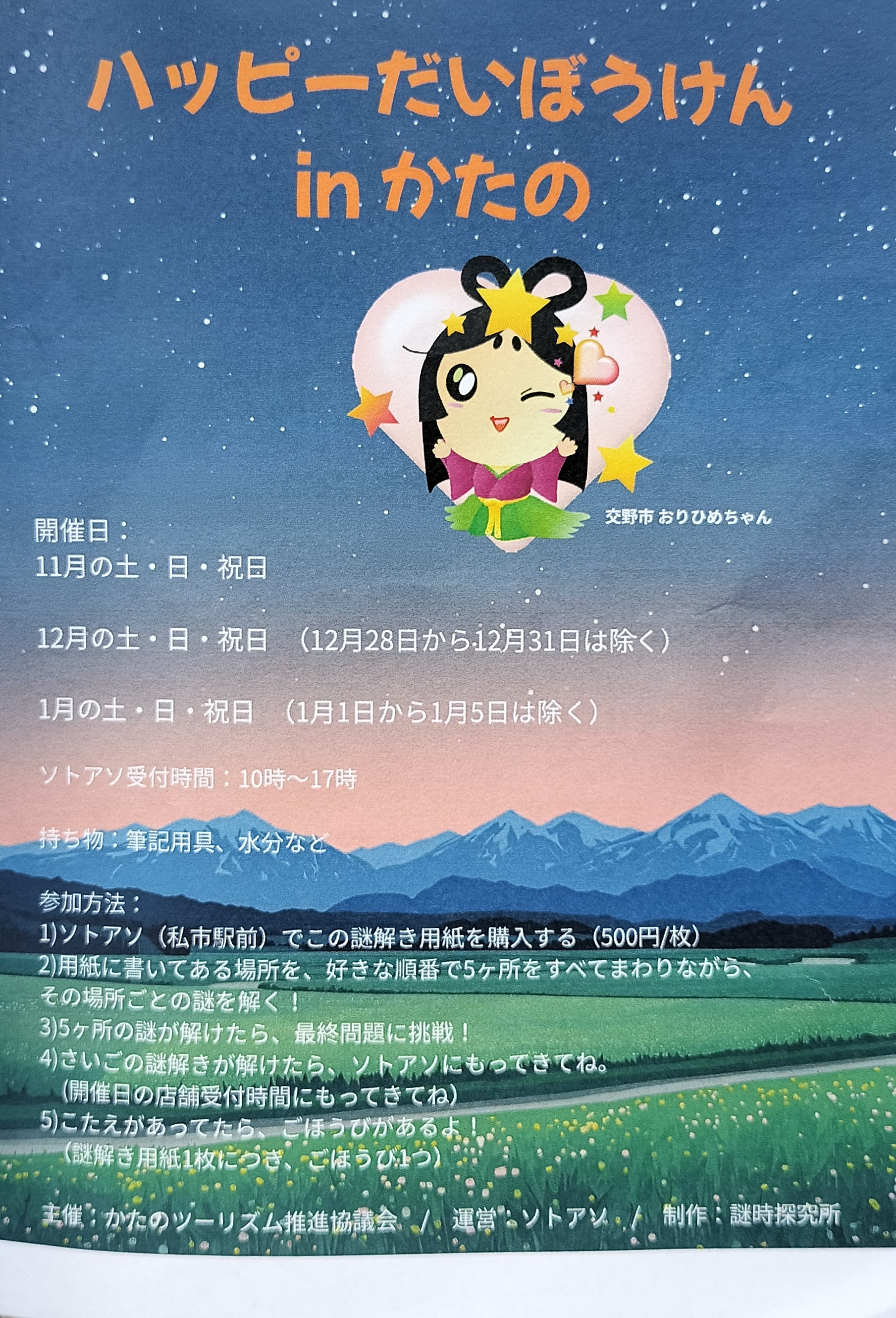 かたの・きさいちでリアル謎解きゲームやってます！