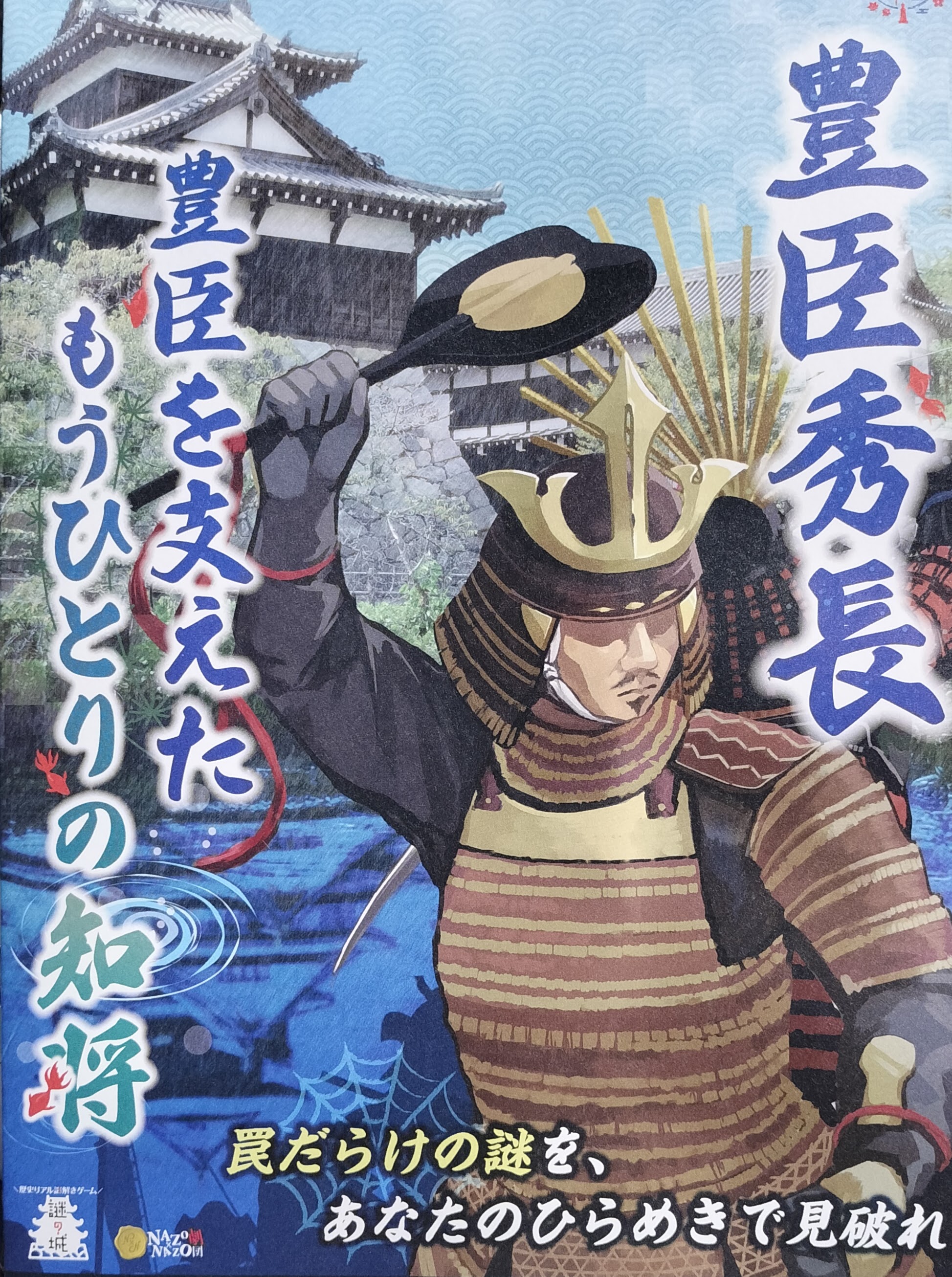 「謎の城」in 郡山城「豊臣秀長 豊臣を支えたもうひとりの知将」